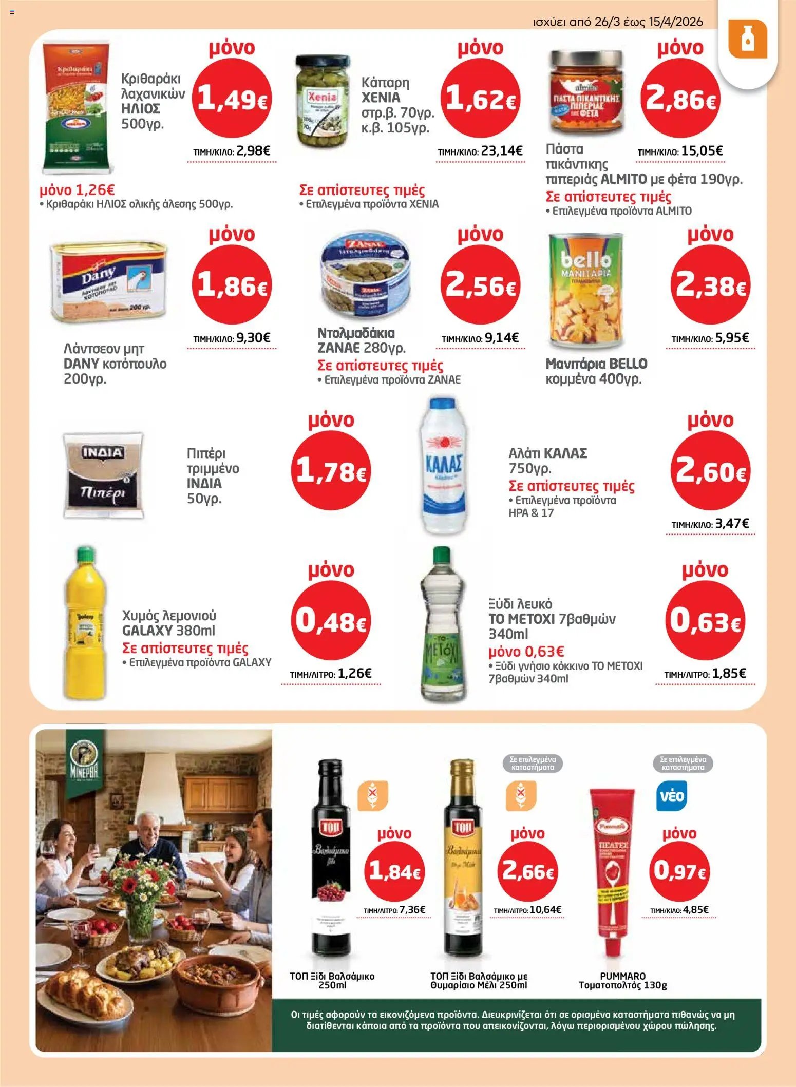 Μασούτης φυλλάδιο από 26/03/2026 Μασούτης - Φυλλάδιο  (2026-03-26 - 2026-04-15)
