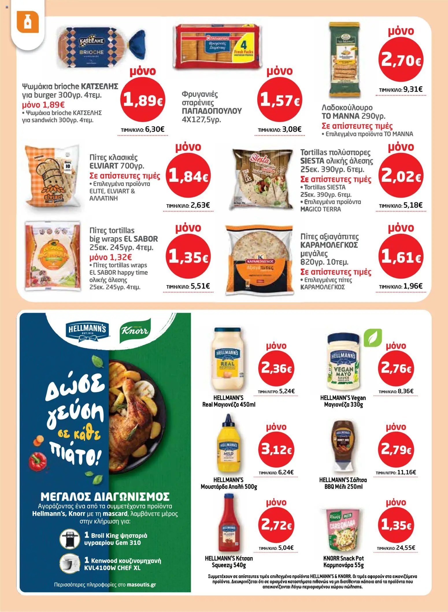 Μασούτης φυλλάδιο από 26/03/2026 Μασούτης - Φυλλάδιο  (2026-03-26 - 2026-04-15)