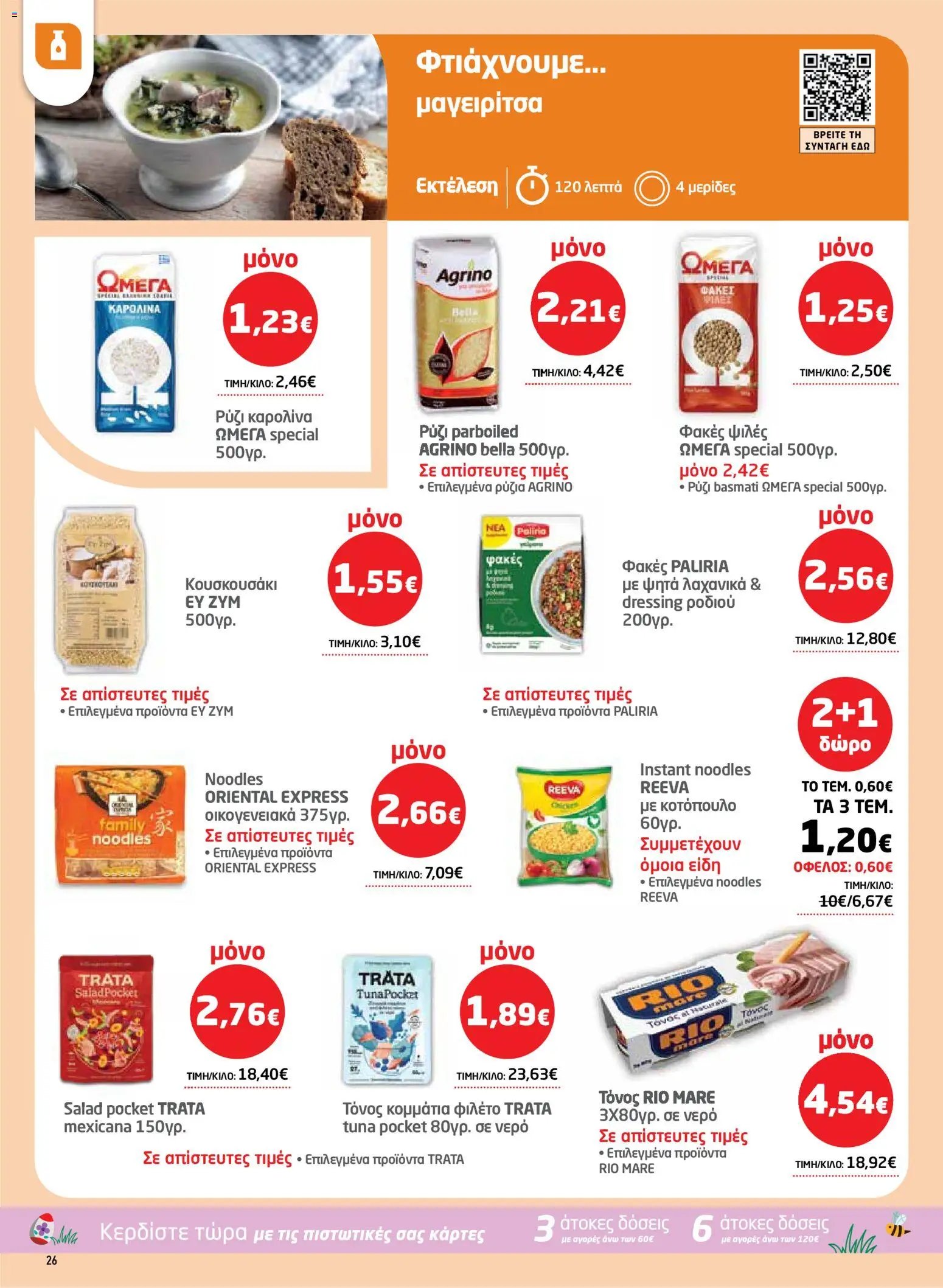 Μασούτης φυλλάδιο από 26/03/2026 Μασούτης - Φυλλάδιο  (2026-03-26 - 2026-04-15)