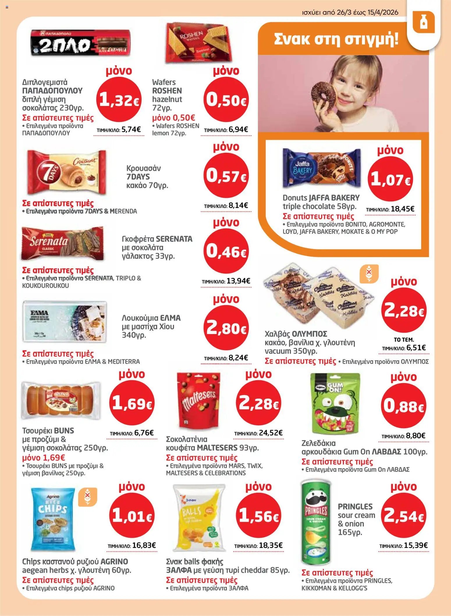 Μασούτης φυλλάδιο από 26/03/2026 Μασούτης - Φυλλάδιο  (2026-03-26 - 2026-04-15)