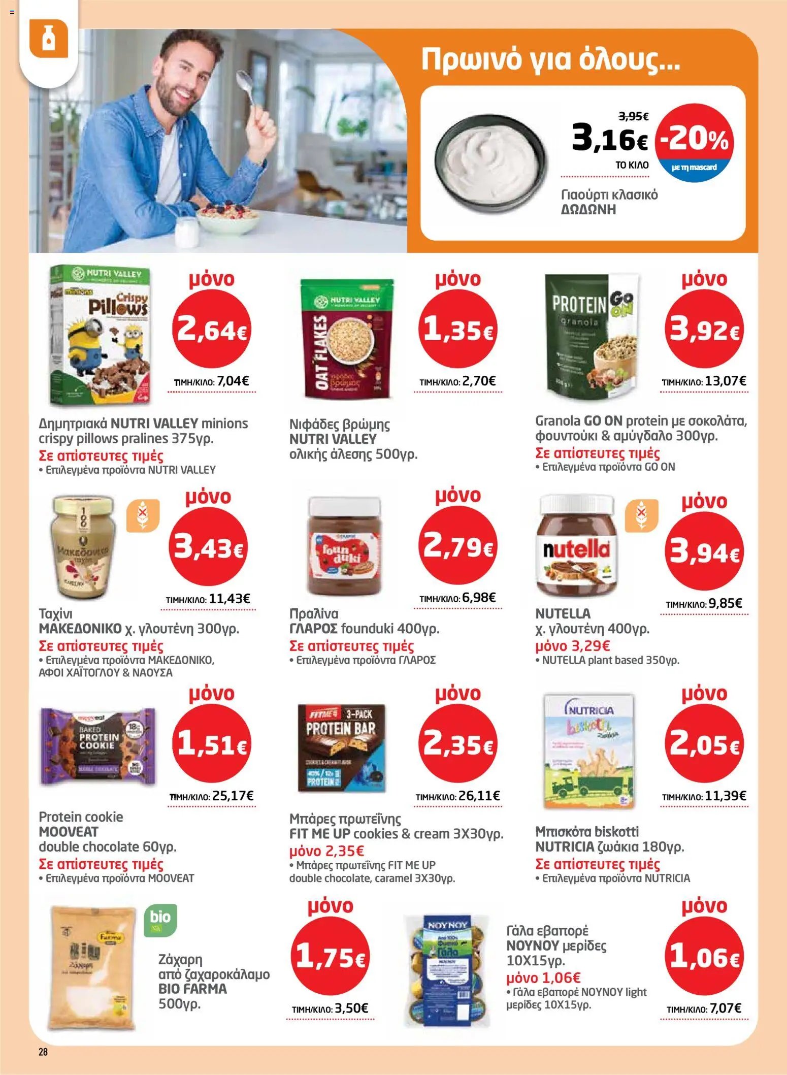 Μασούτης φυλλάδιο από 26/03/2026 Μασούτης - Φυλλάδιο  (2026-03-26 - 2026-04-15)