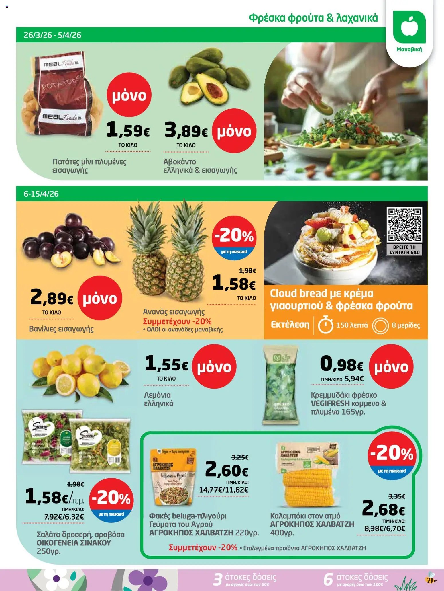 Μασούτης φυλλάδιο από 26/03/2026 Μασούτης - Φυλλάδιο  (2026-03-26 - 2026-04-15)
