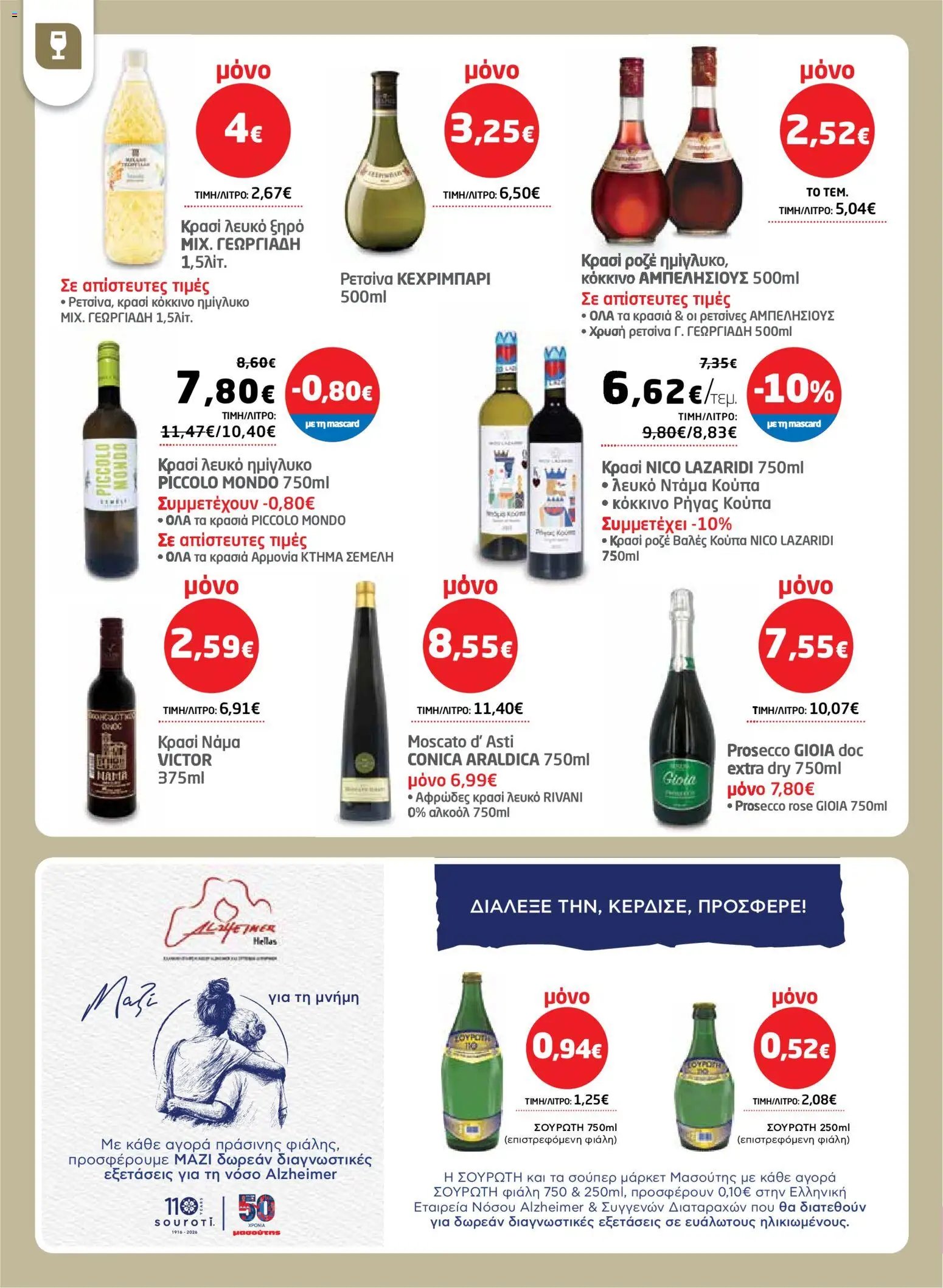 Μασούτης φυλλάδιο από 26/03/2026 Μασούτης - Φυλλάδιο  (2026-03-26 - 2026-04-15)