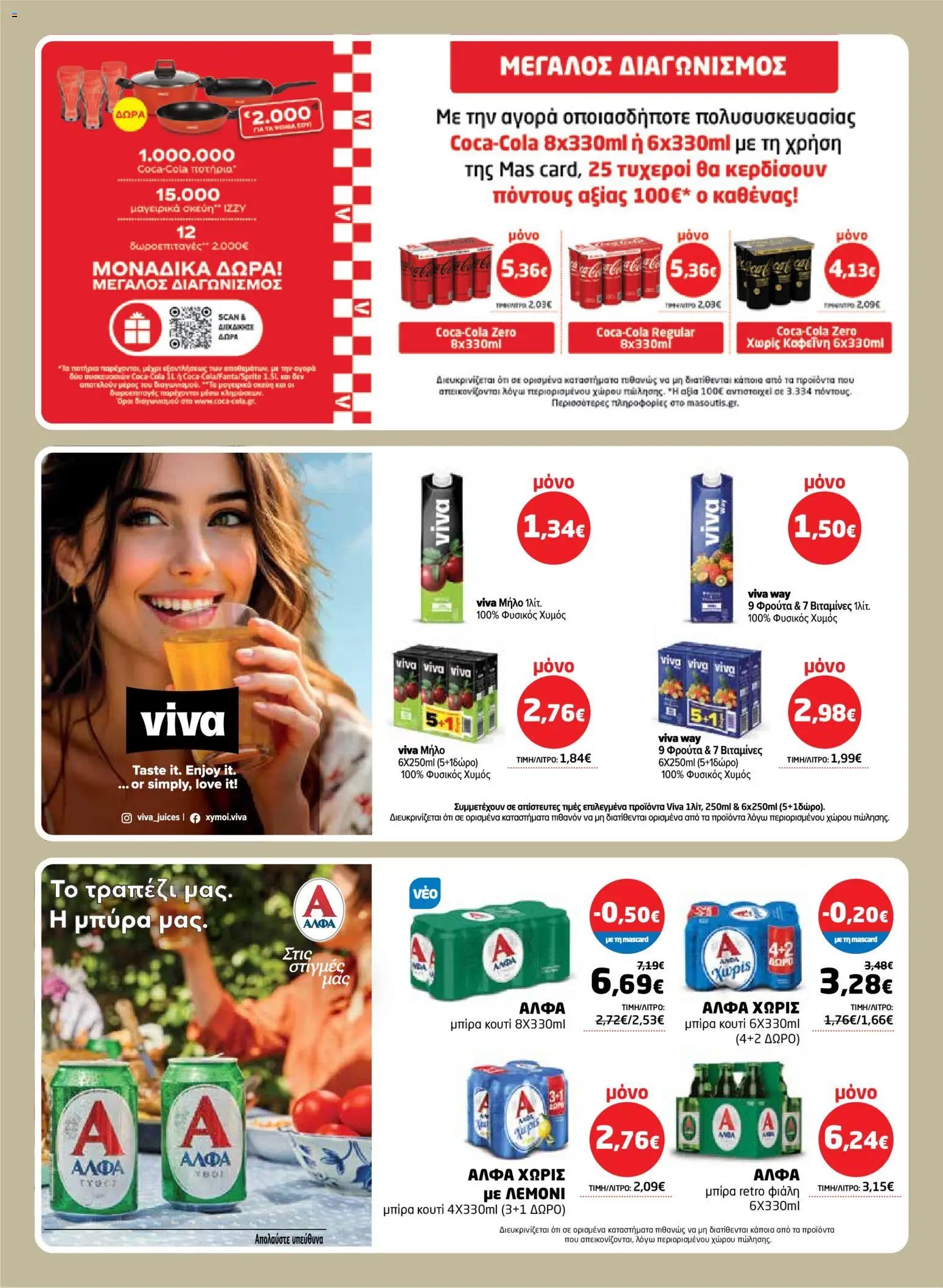 Μασούτης φυλλάδιο από 26/03/2026 Μασούτης - Φυλλάδιο  (2026-03-26 - 2026-04-15)