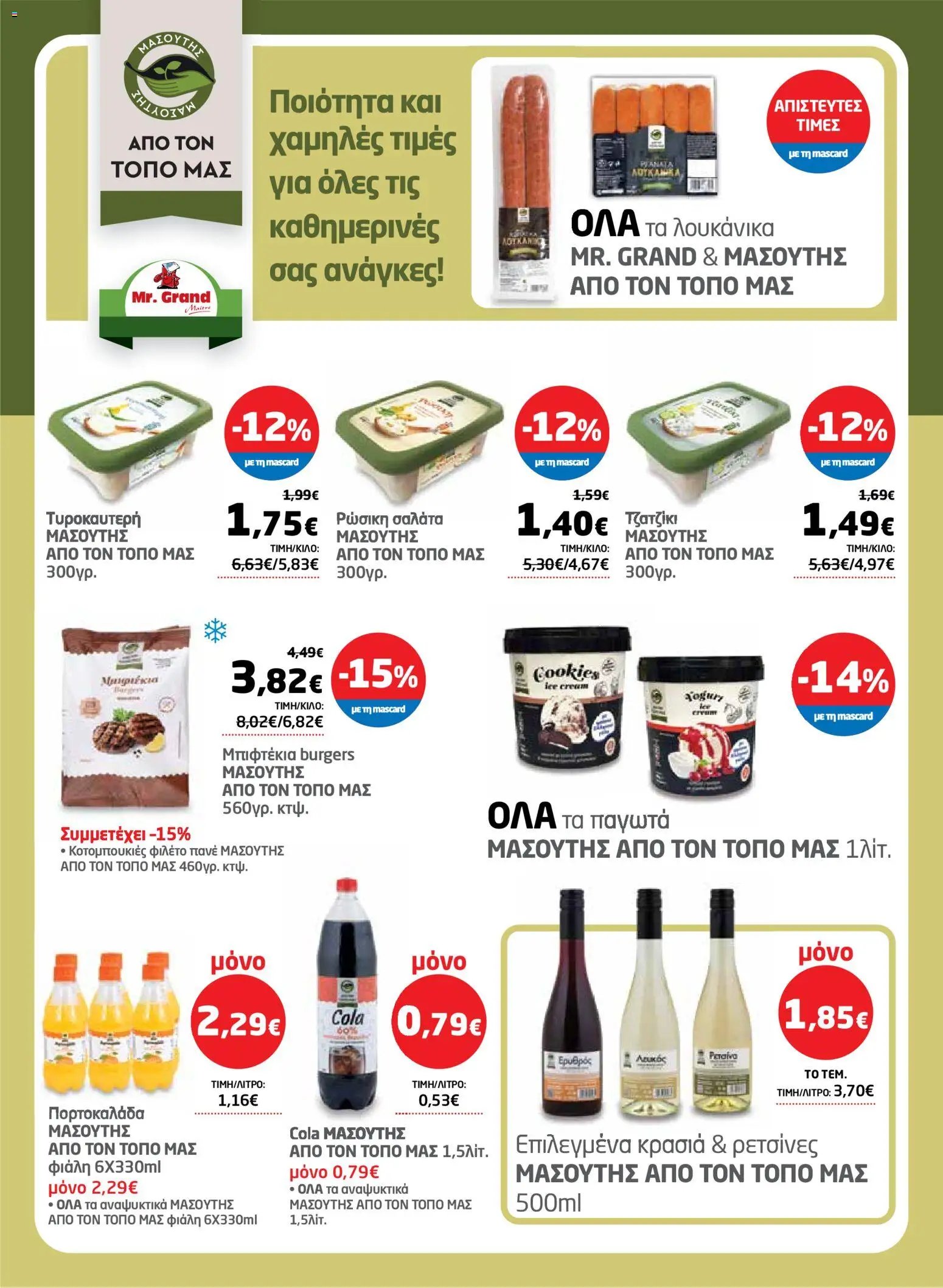 Μασούτης φυλλάδιο από 26/03/2026 Μασούτης - Φυλλάδιο  (2026-03-26 - 2026-04-15)