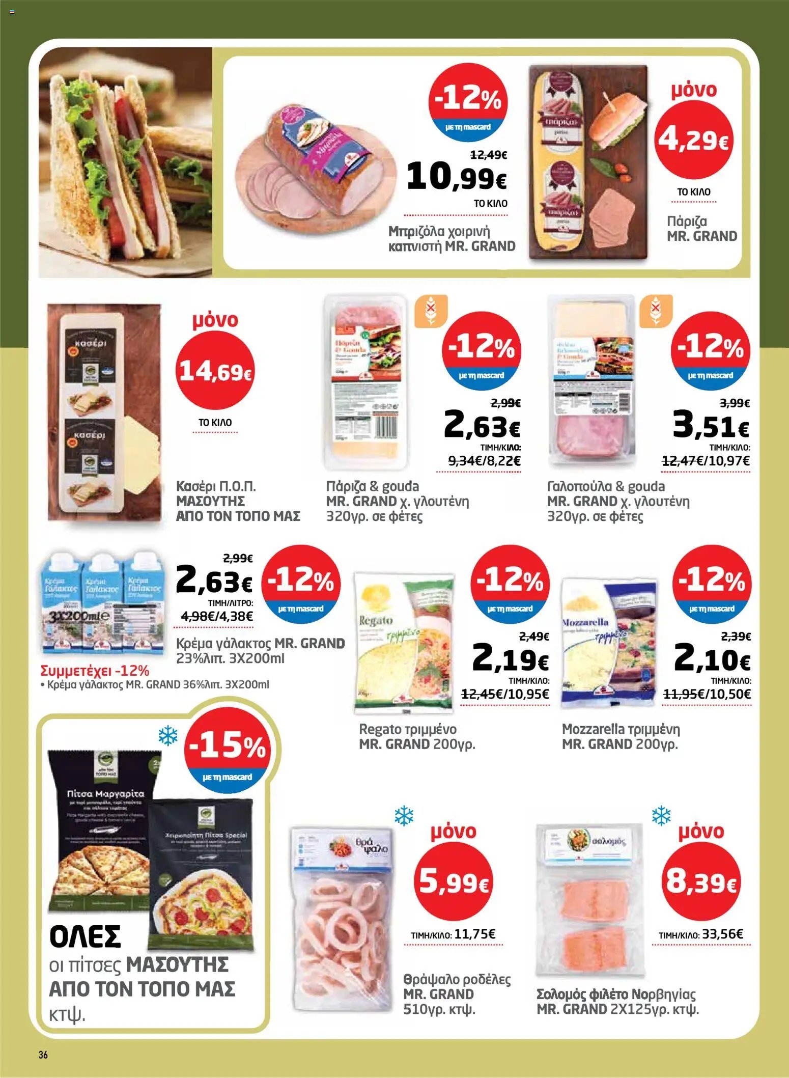 Μασούτης φυλλάδιο από 26/03/2026 Μασούτης - Φυλλάδιο  (2026-03-26 - 2026-04-15)