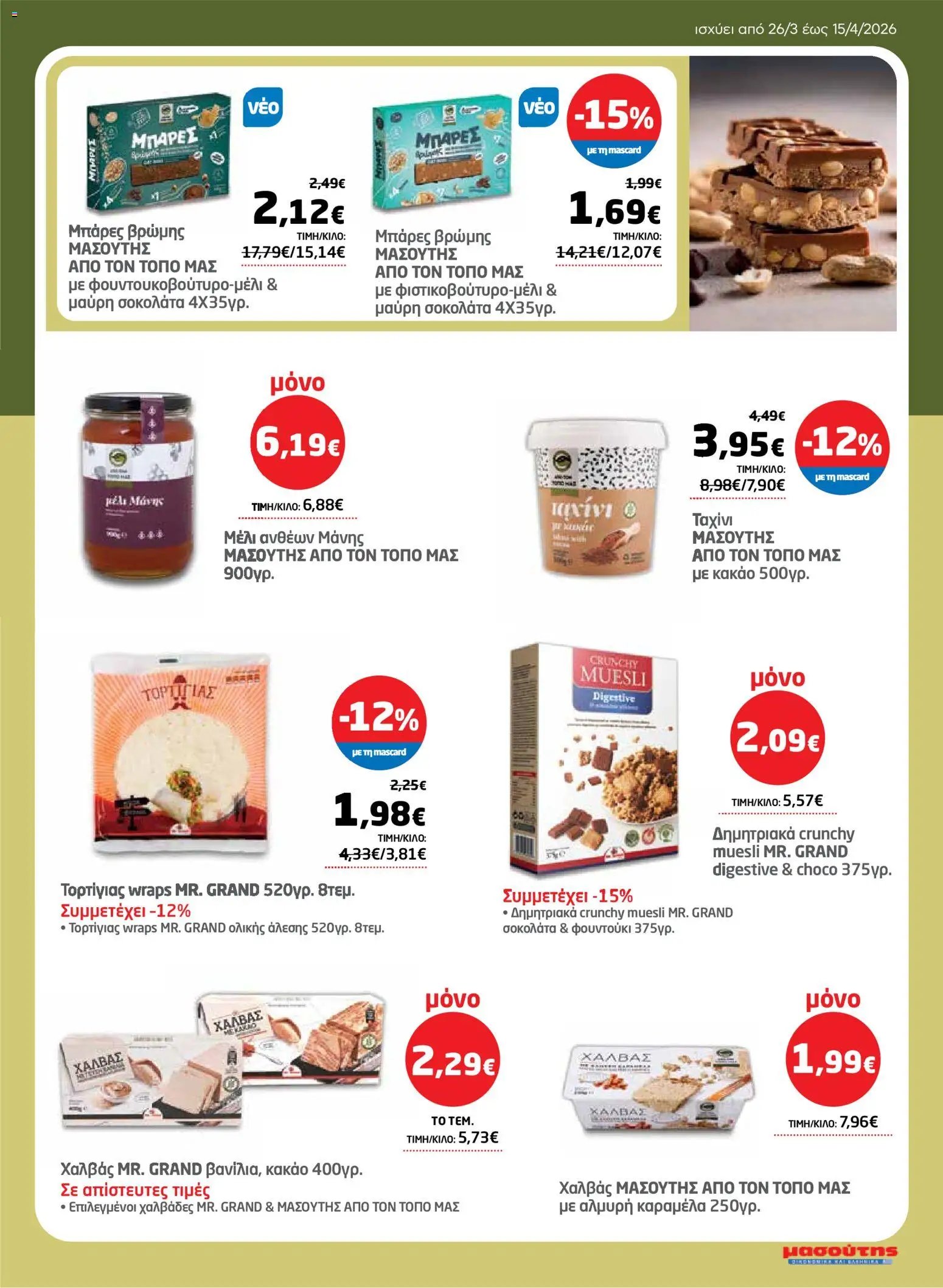 Μασούτης φυλλάδιο από 26/03/2026 Μασούτης - Φυλλάδιο  (2026-03-26 - 2026-04-15)