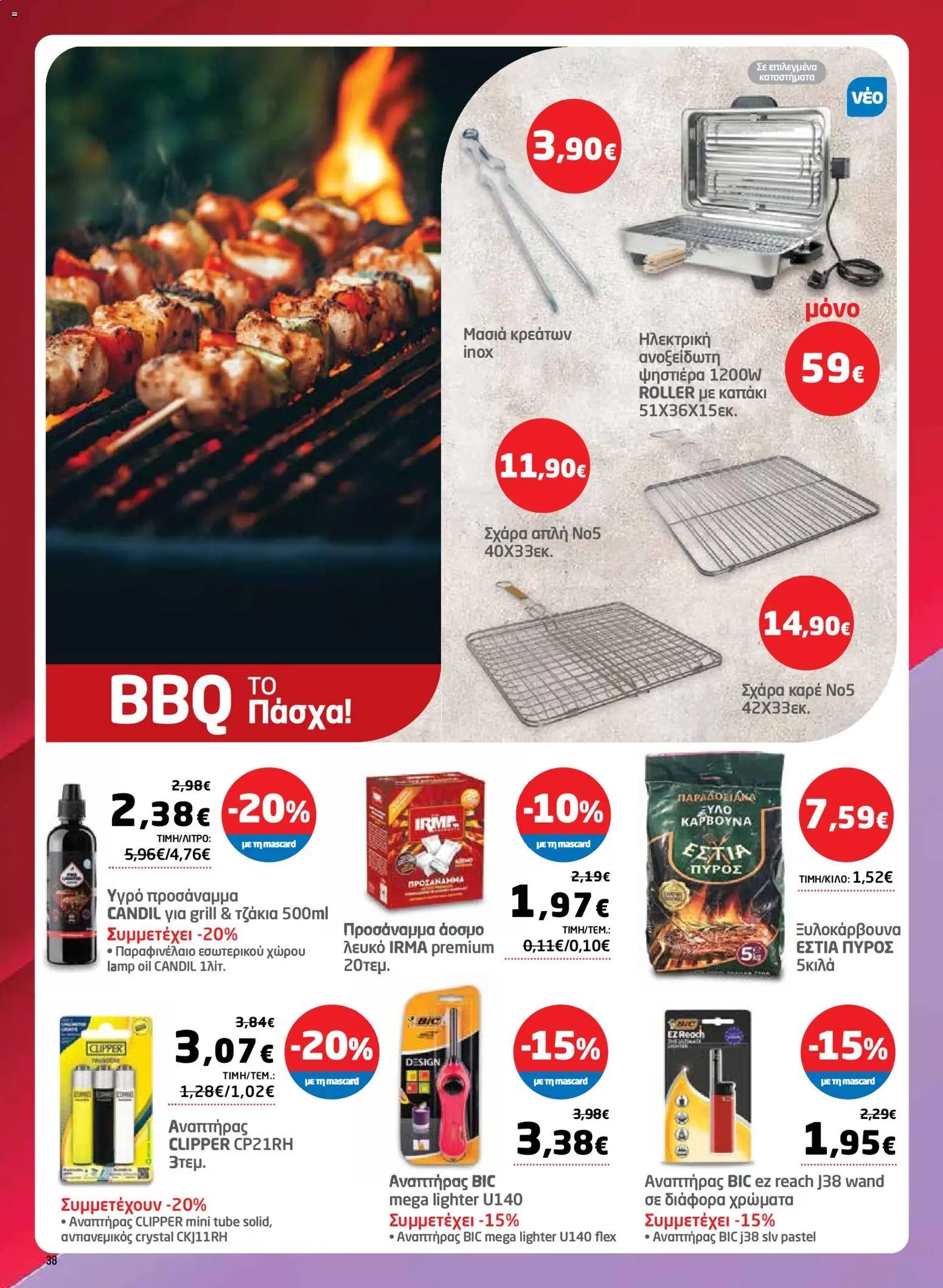 Μασούτης φυλλάδιο από 26/03/2026 Μασούτης - Φυλλάδιο  (2026-03-26 - 2026-04-15)