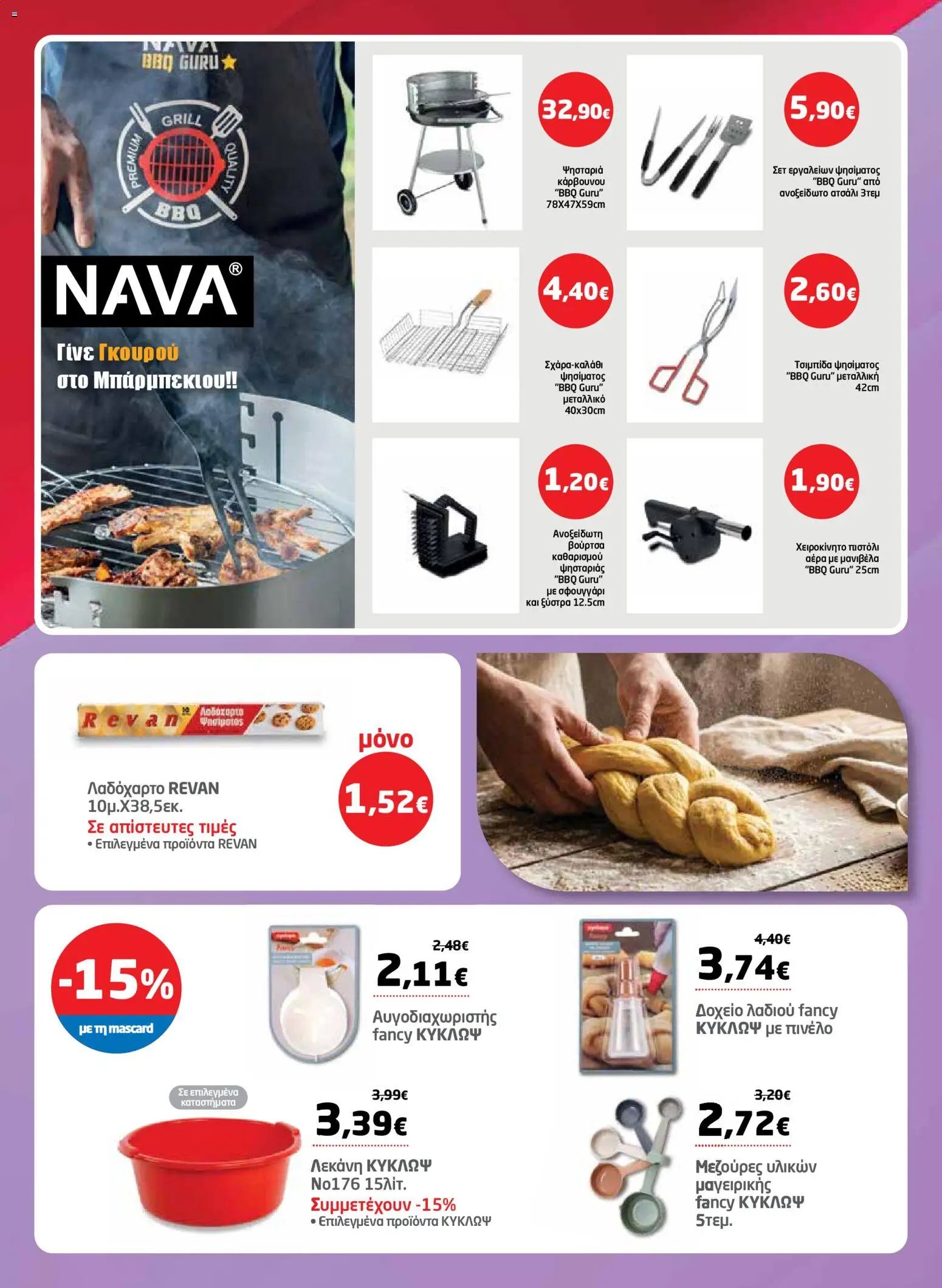 Μασούτης φυλλάδιο από 26/03/2026 Μασούτης - Φυλλάδιο  (2026-03-26 - 2026-04-15)