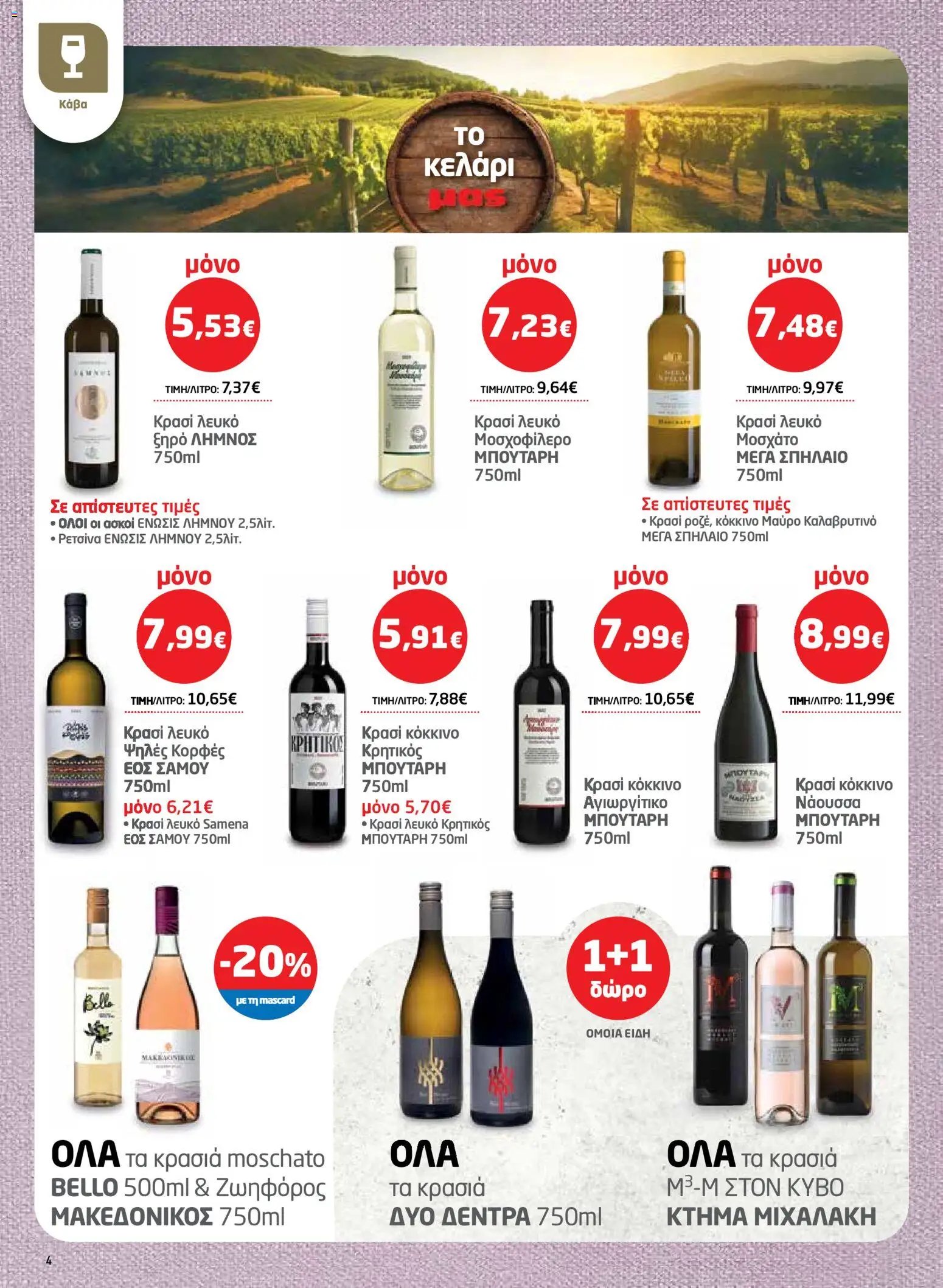 Μασούτης φυλλάδιο από 26/03/2026 Μασούτης - Φυλλάδιο  (2026-03-26 - 2026-04-15)