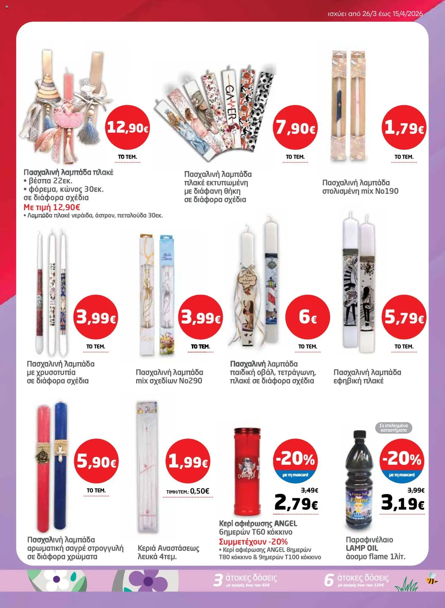 Μασούτης φυλλάδιο από 26/03/2026 Μασούτης - Φυλλάδιο  (2026-03-26 - 2026-04-15)
