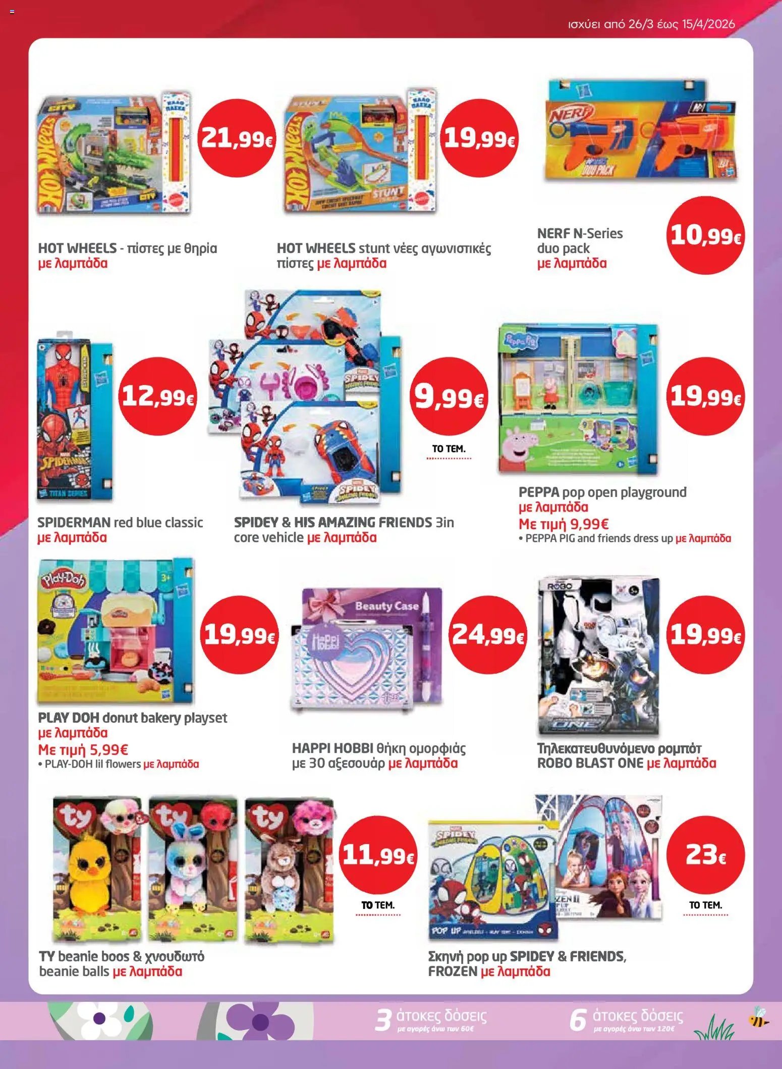 Μασούτης φυλλάδιο από 26/03/2026 Μασούτης - Φυλλάδιο  (2026-03-26 - 2026-04-15)