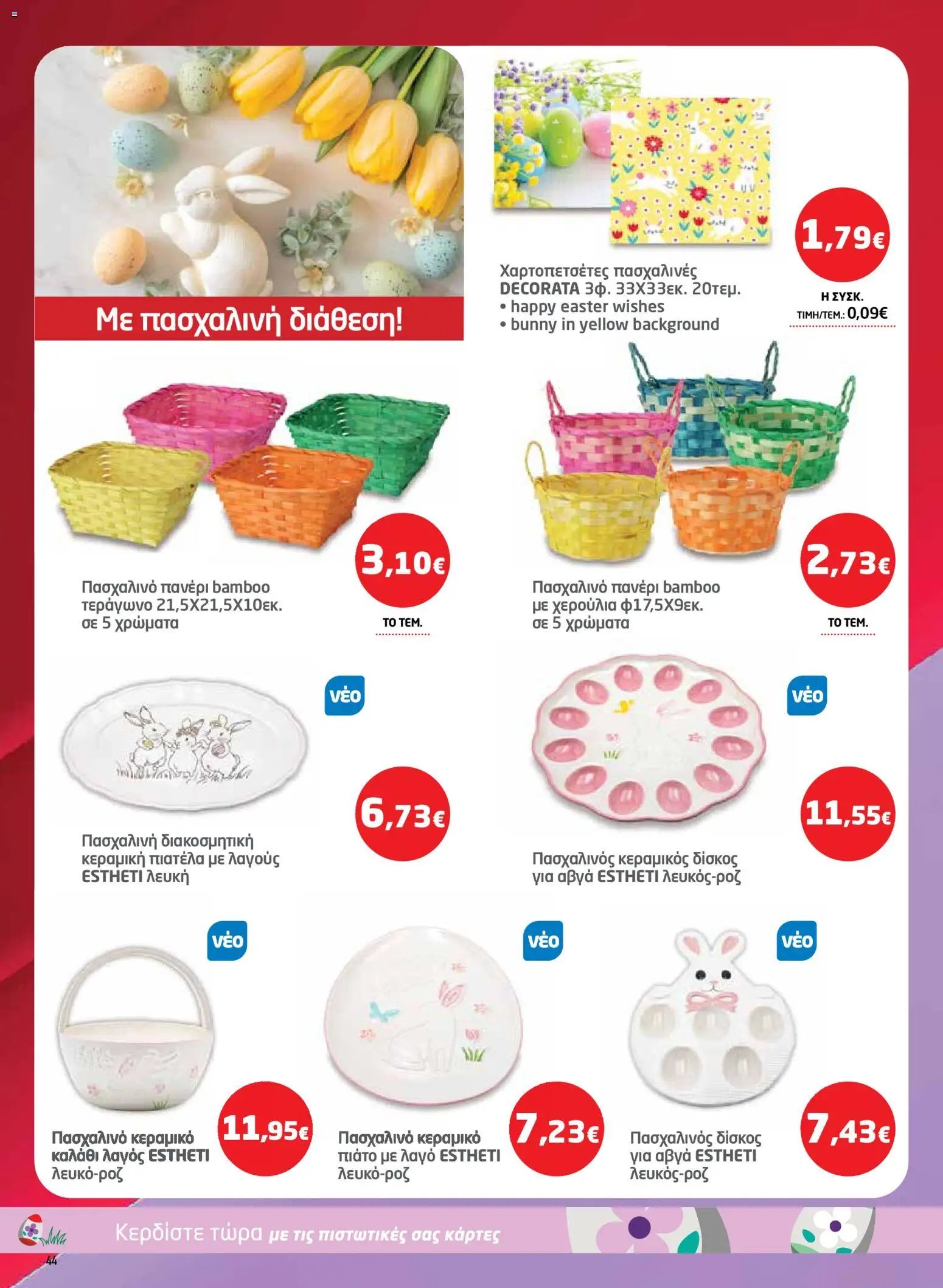 Μασούτης φυλλάδιο από 26/03/2026 Μασούτης - Φυλλάδιο  (2026-03-26 - 2026-04-15)