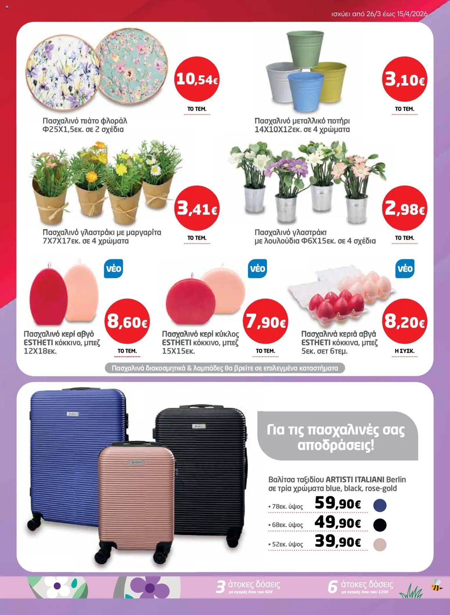 Μασούτης φυλλάδιο από 26/03/2026 Μασούτης - Φυλλάδιο  (2026-03-26 - 2026-04-15)