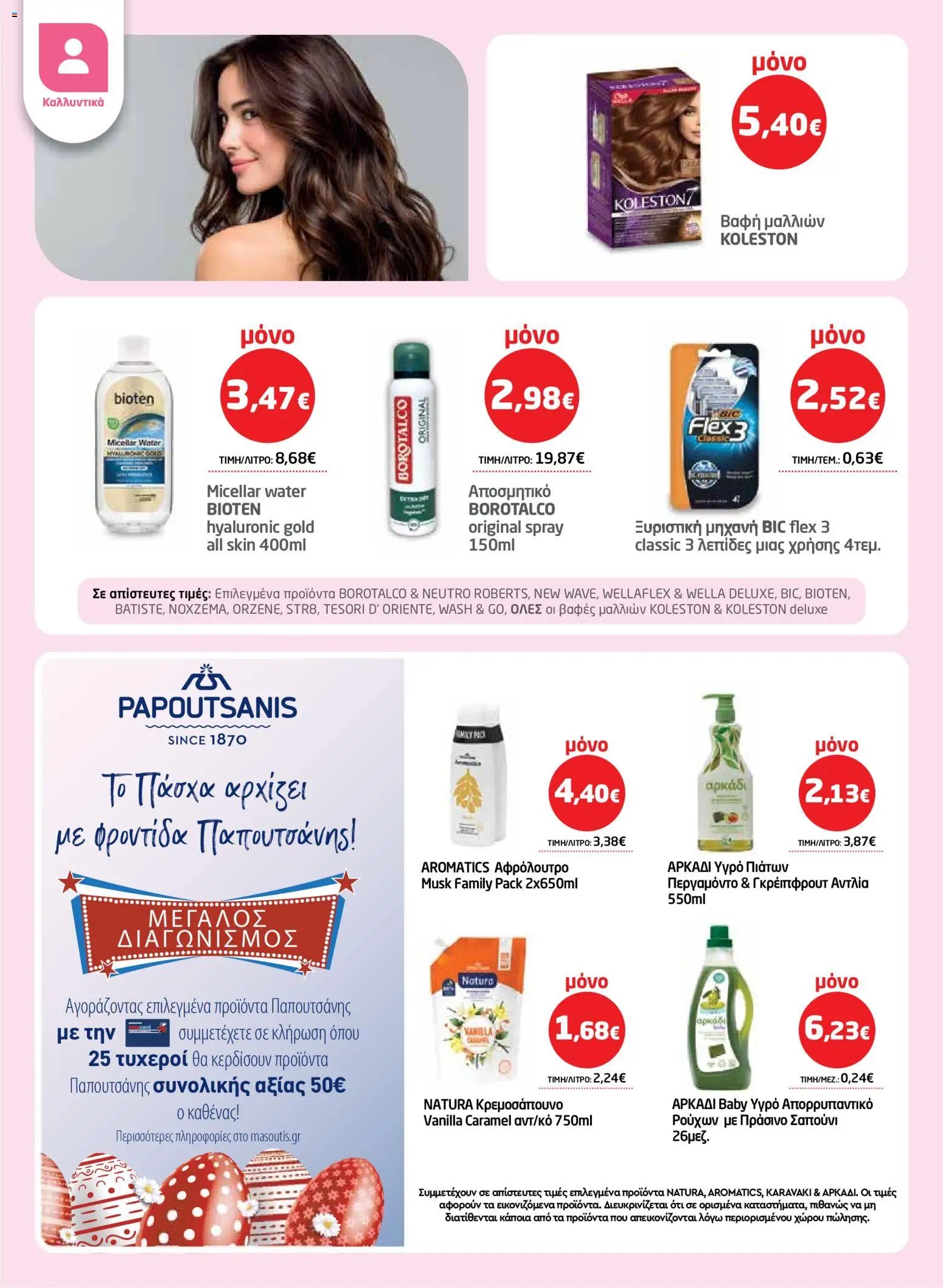 Μασούτης φυλλάδιο από 26/03/2026 Μασούτης - Φυλλάδιο  (2026-03-26 - 2026-04-15)