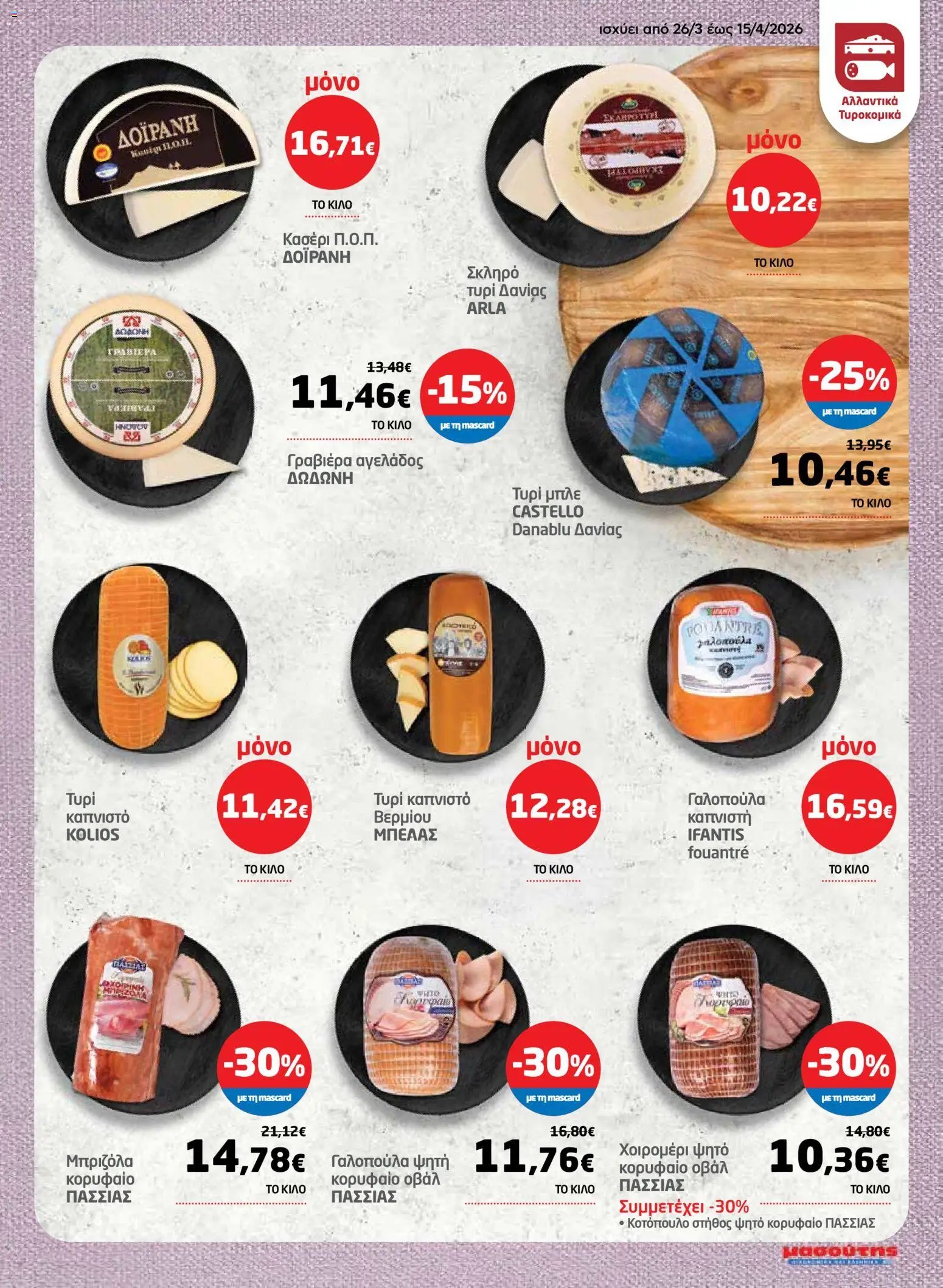 Μασούτης φυλλάδιο από 26/03/2026 Μασούτης - Φυλλάδιο  (2026-03-26 - 2026-04-15)