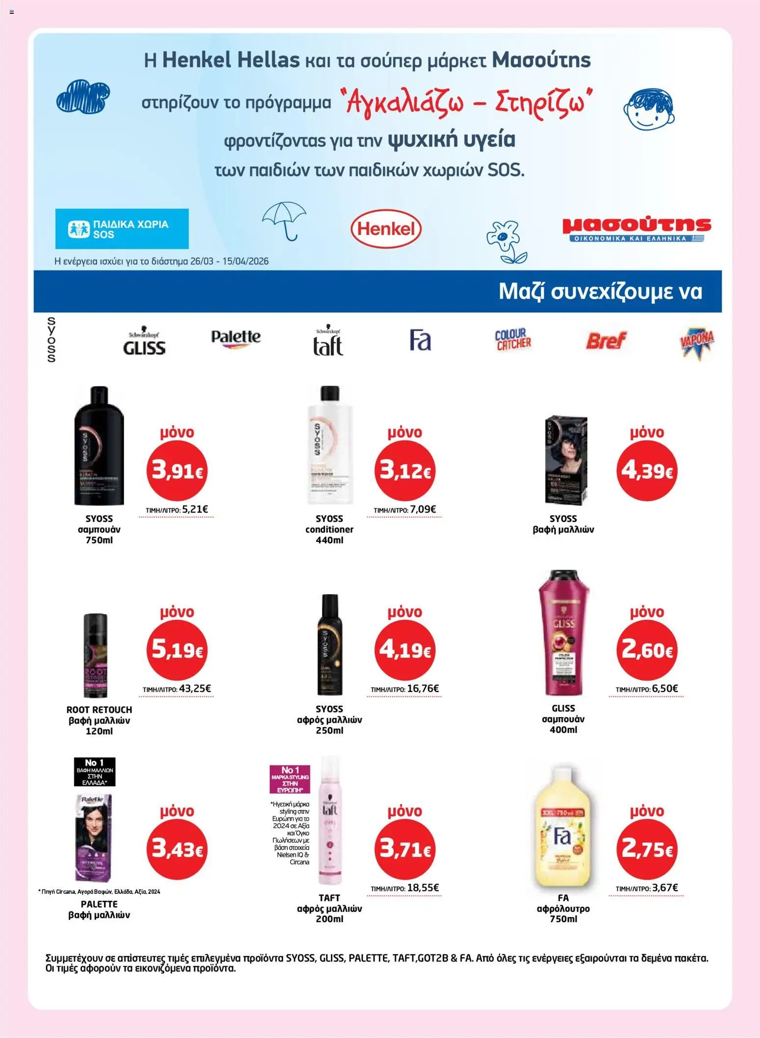 Μασούτης φυλλάδιο από 26/03/2026 Μασούτης - Φυλλάδιο  (2026-03-26 - 2026-04-15)