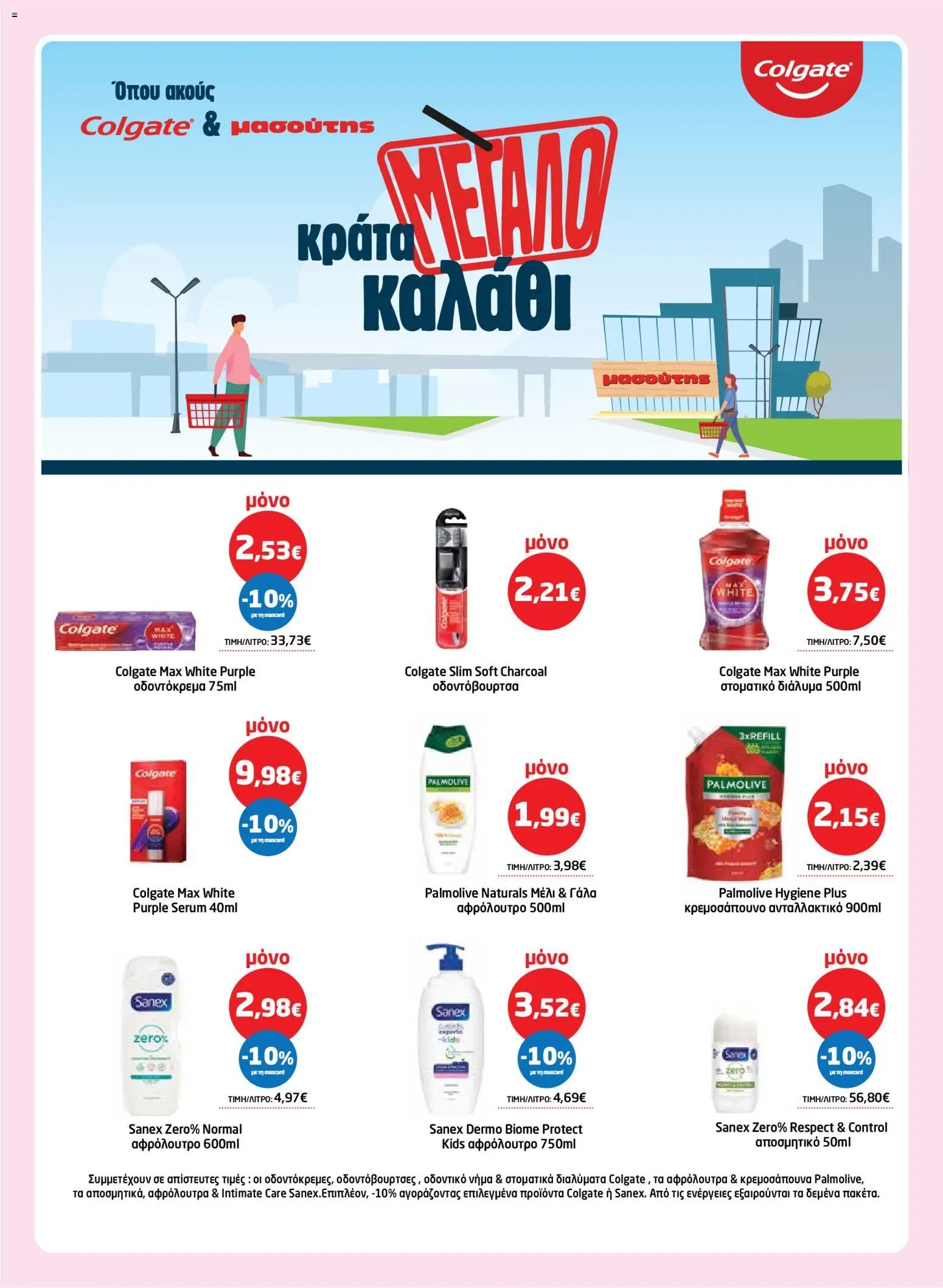 Μασούτης φυλλάδιο από 26/03/2026 Μασούτης - Φυλλάδιο  (2026-03-26 - 2026-04-15)