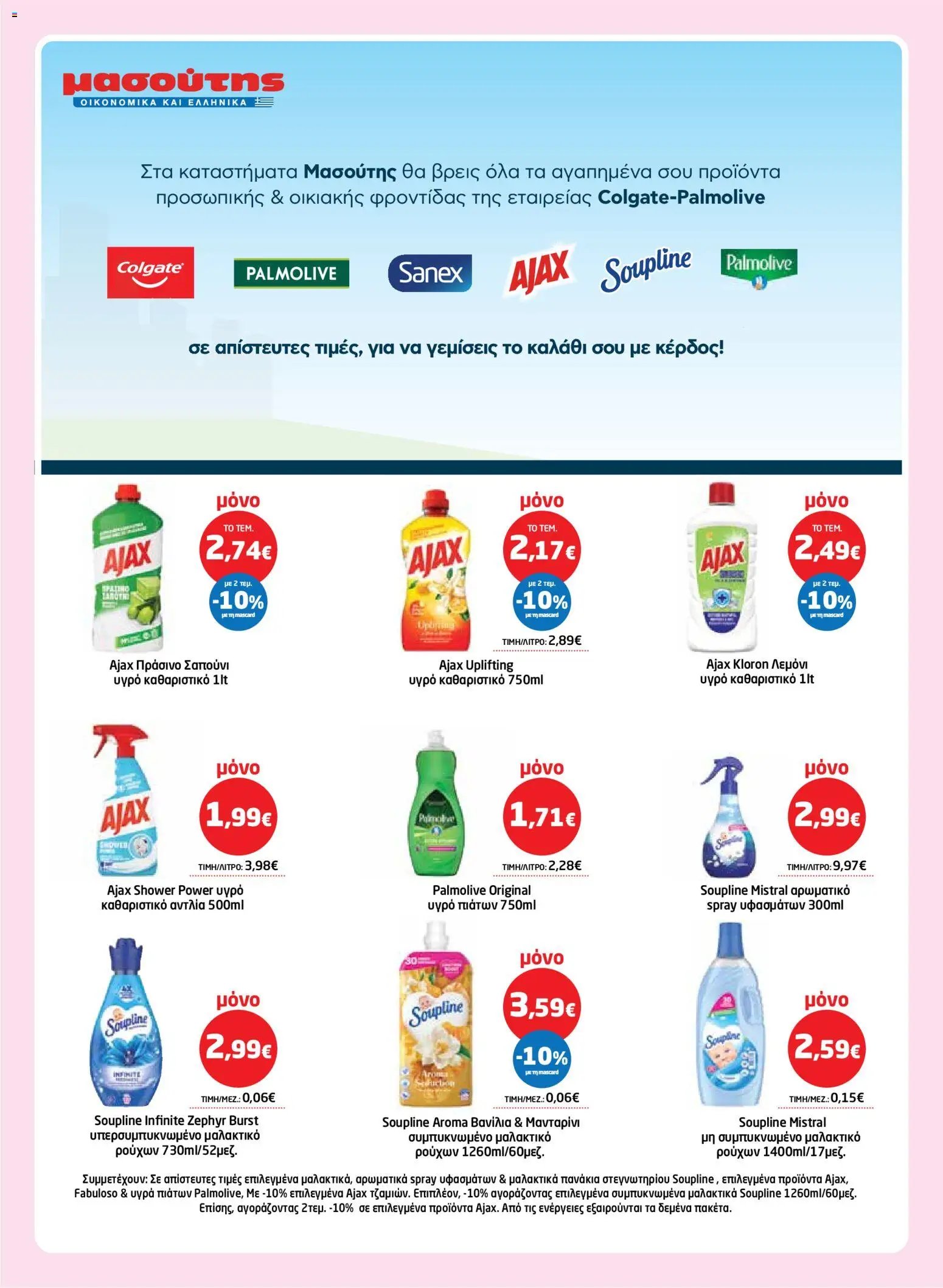 Μασούτης φυλλάδιο από 26/03/2026 Μασούτης - Φυλλάδιο  (2026-03-26 - 2026-04-15)