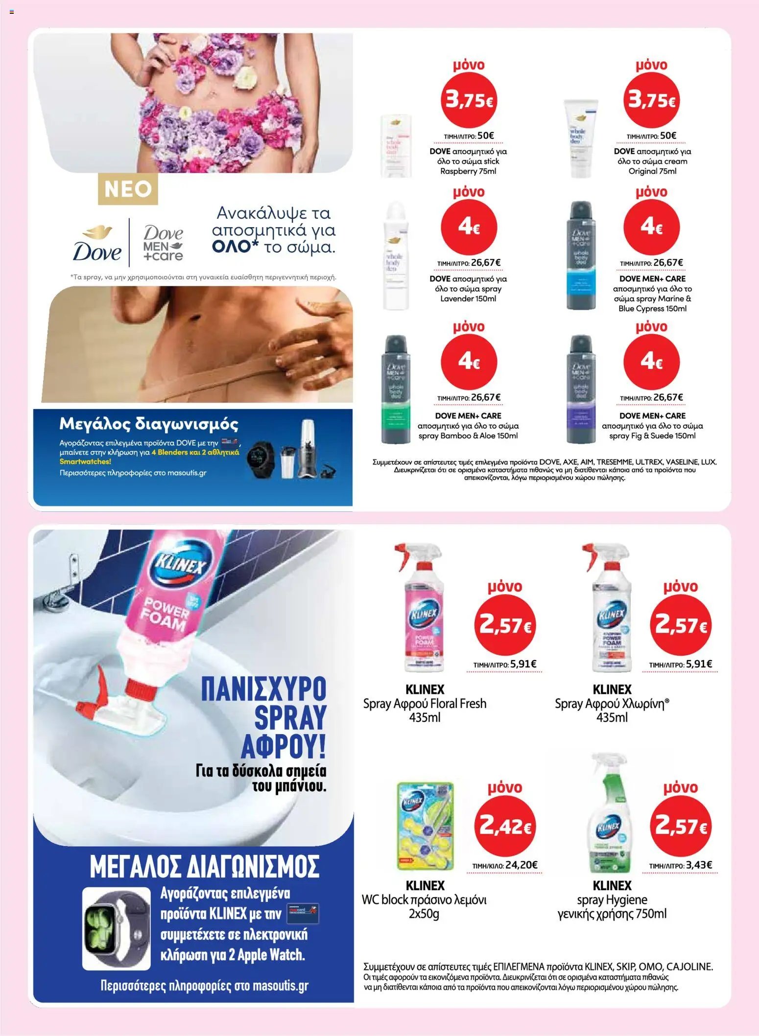 Μασούτης φυλλάδιο από 26/03/2026 Μασούτης - Φυλλάδιο  (2026-03-26 - 2026-04-15)