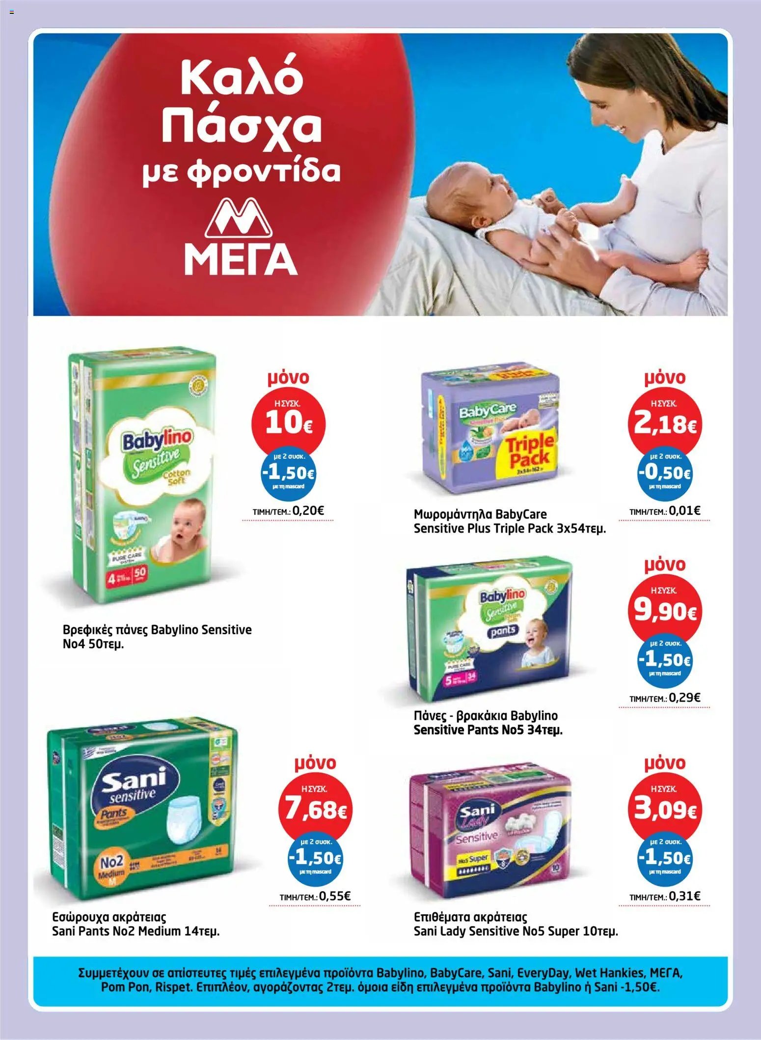 Μασούτης φυλλάδιο από 26/03/2026 Μασούτης - Φυλλάδιο  (2026-03-26 - 2026-04-15)