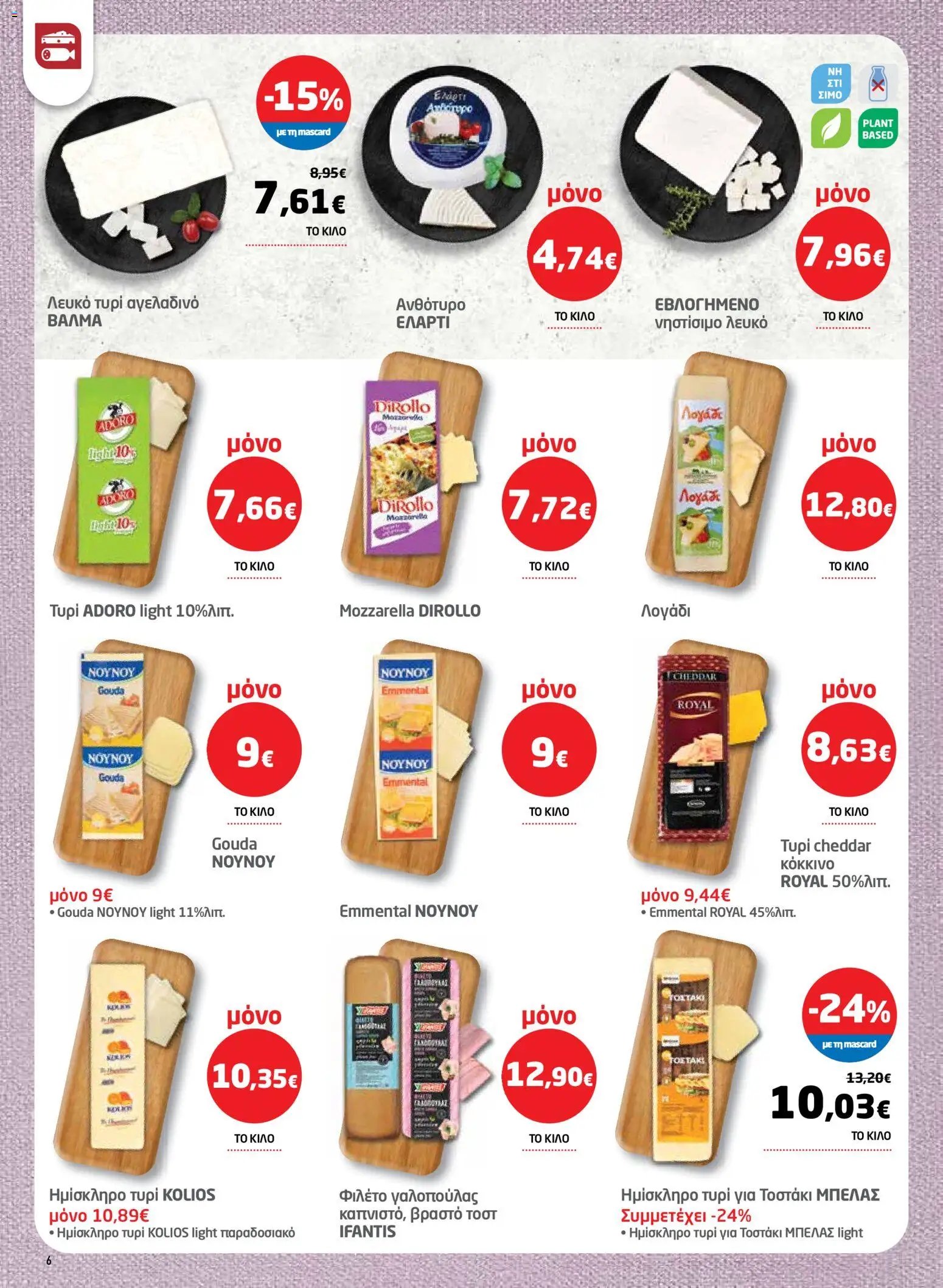 Μασούτης φυλλάδιο από 26/03/2026 Μασούτης - Φυλλάδιο  (2026-03-26 - 2026-04-15)