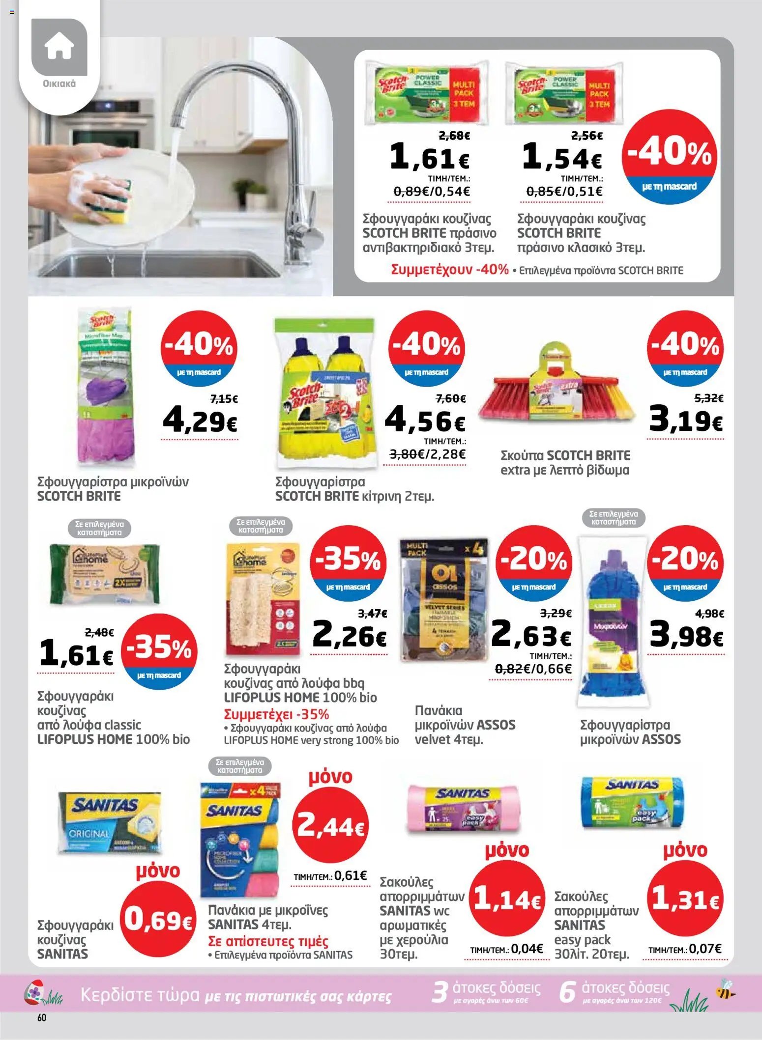 Μασούτης φυλλάδιο από 26/03/2026 Μασούτης - Φυλλάδιο  (2026-03-26 - 2026-04-15)