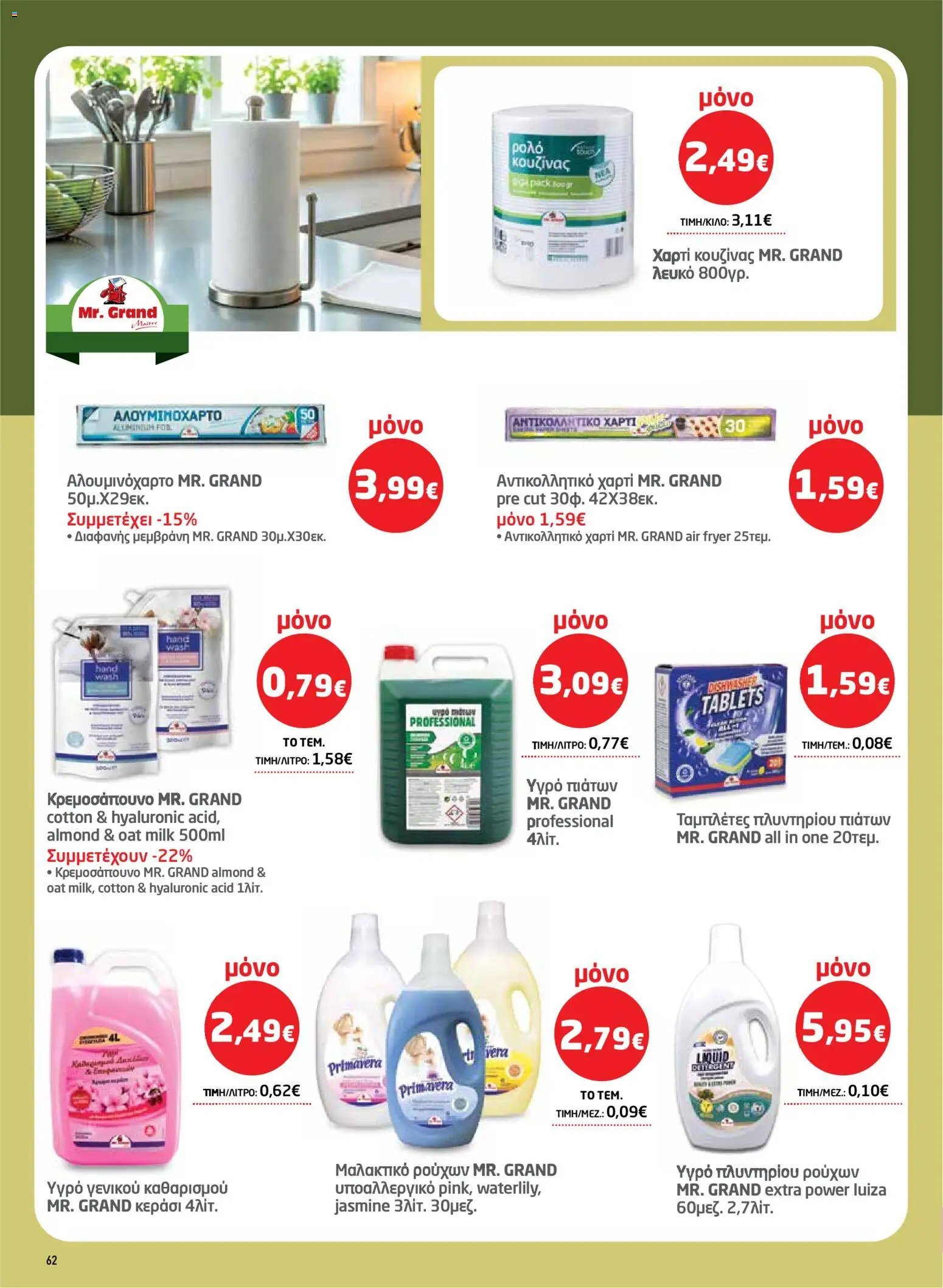 Μασούτης φυλλάδιο από 26/03/2026 Μασούτης - Φυλλάδιο  (2026-03-26 - 2026-04-15)