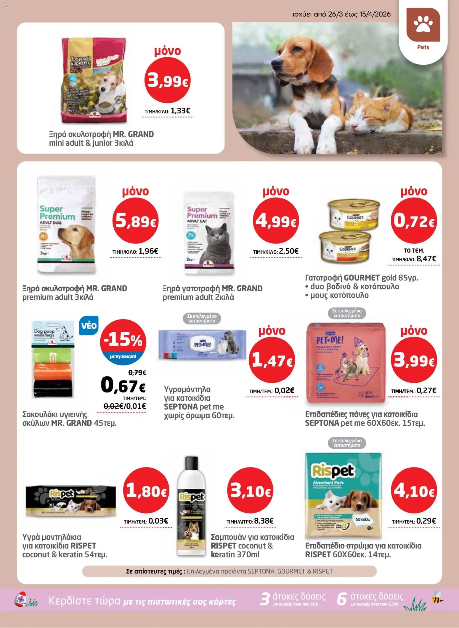 Μασούτης φυλλάδιο από 26/03/2026 Μασούτης - Φυλλάδιο  (2026-03-26 - 2026-04-15)