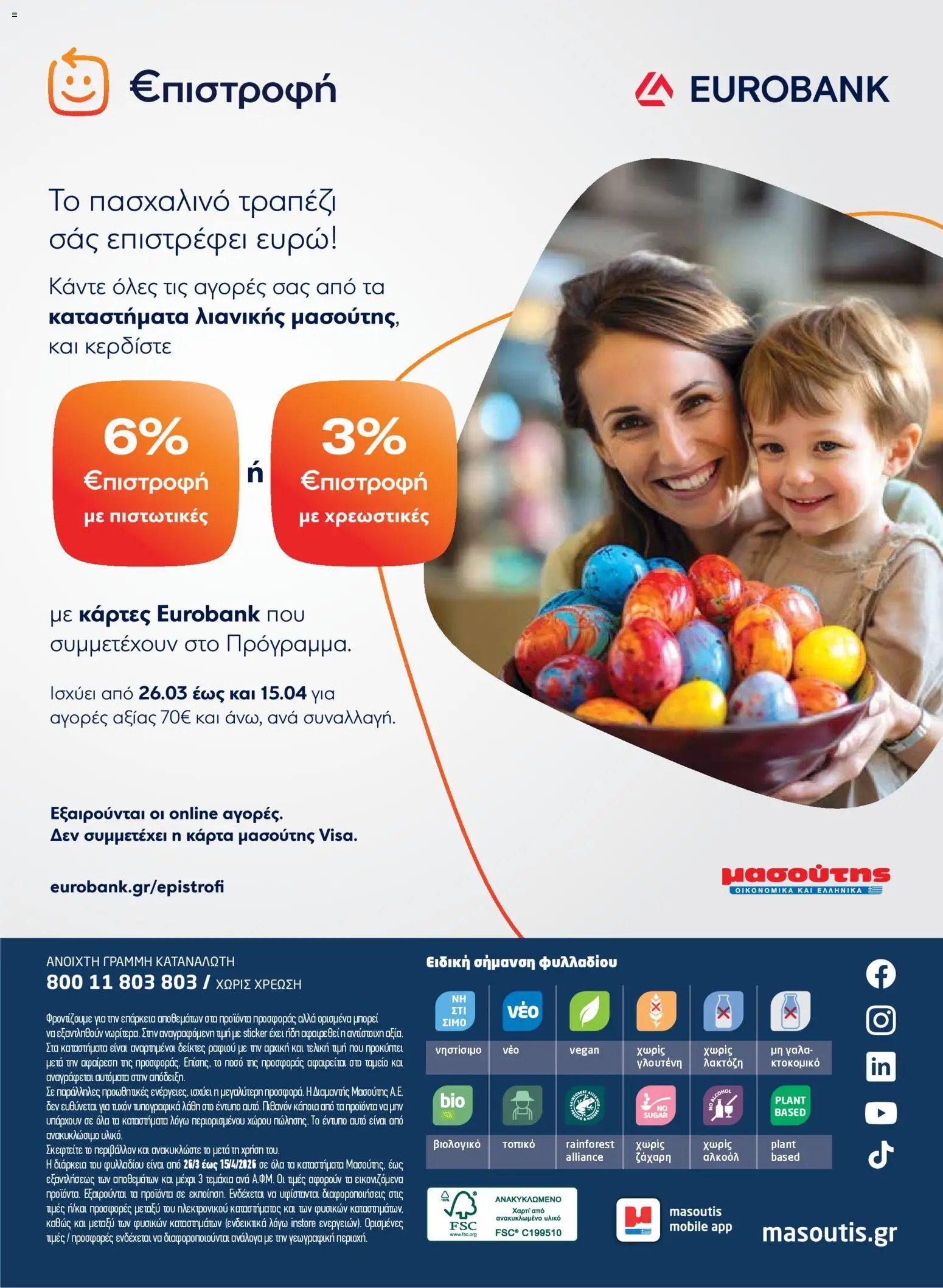 Μασούτης φυλλάδιο από 26/03/2026 Μασούτης - Φυλλάδιο  (2026-03-26 - 2026-04-15)