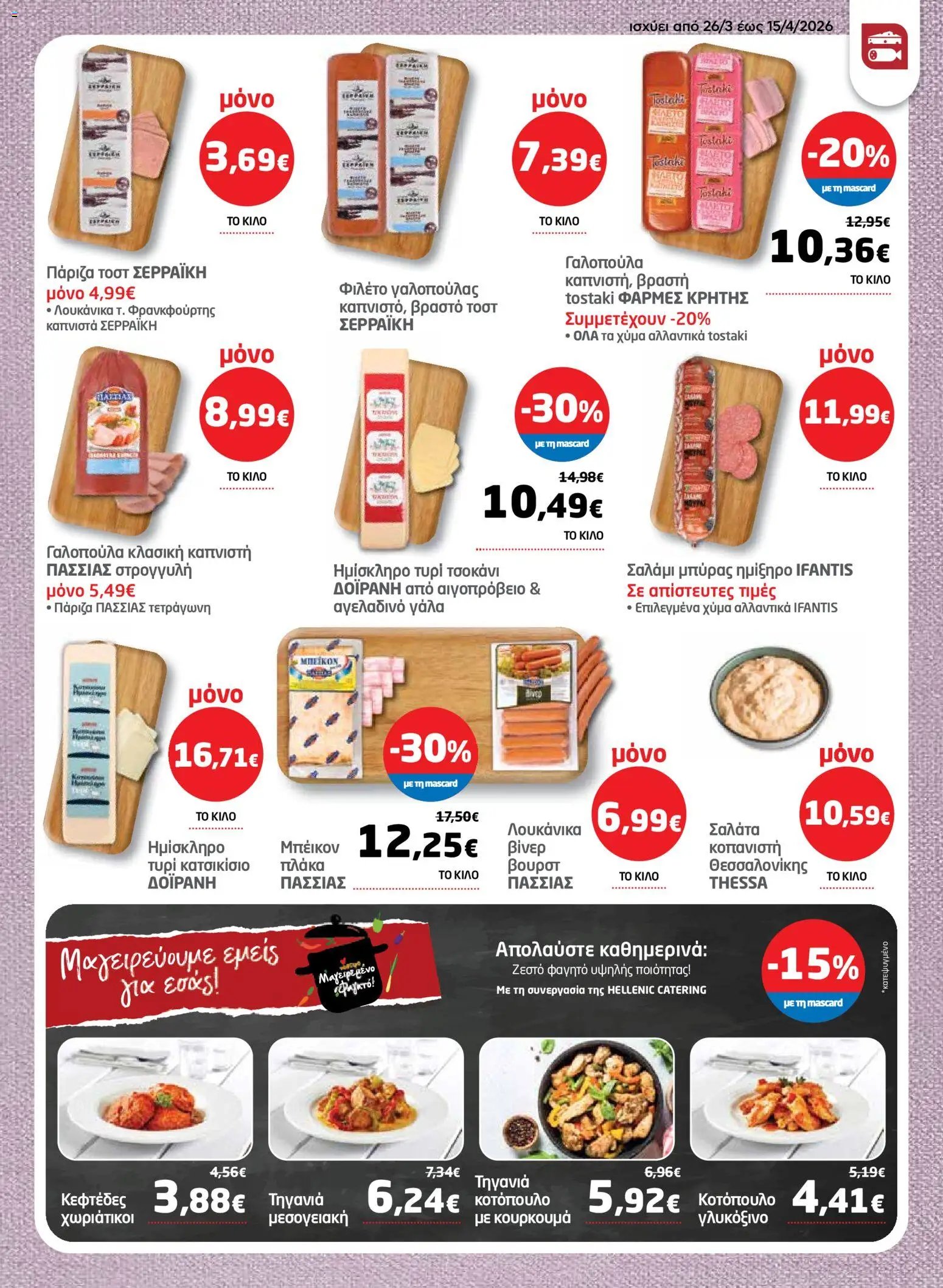 Μασούτης φυλλάδιο από 26/03/2026 Μασούτης - Φυλλάδιο  (2026-03-26 - 2026-04-15)