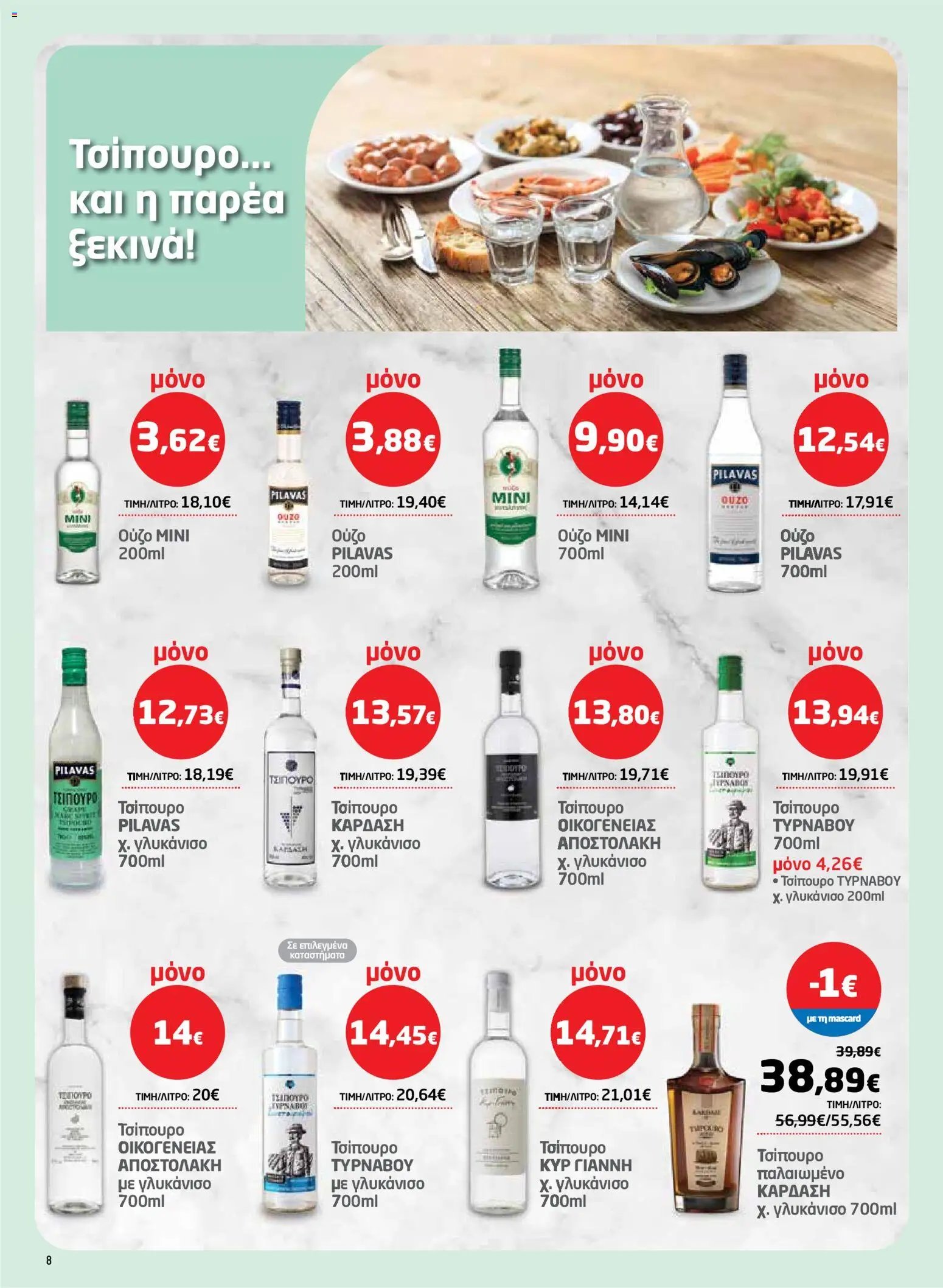 Μασούτης φυλλάδιο από 26/03/2026 Μασούτης - Φυλλάδιο  (2026-03-26 - 2026-04-15)