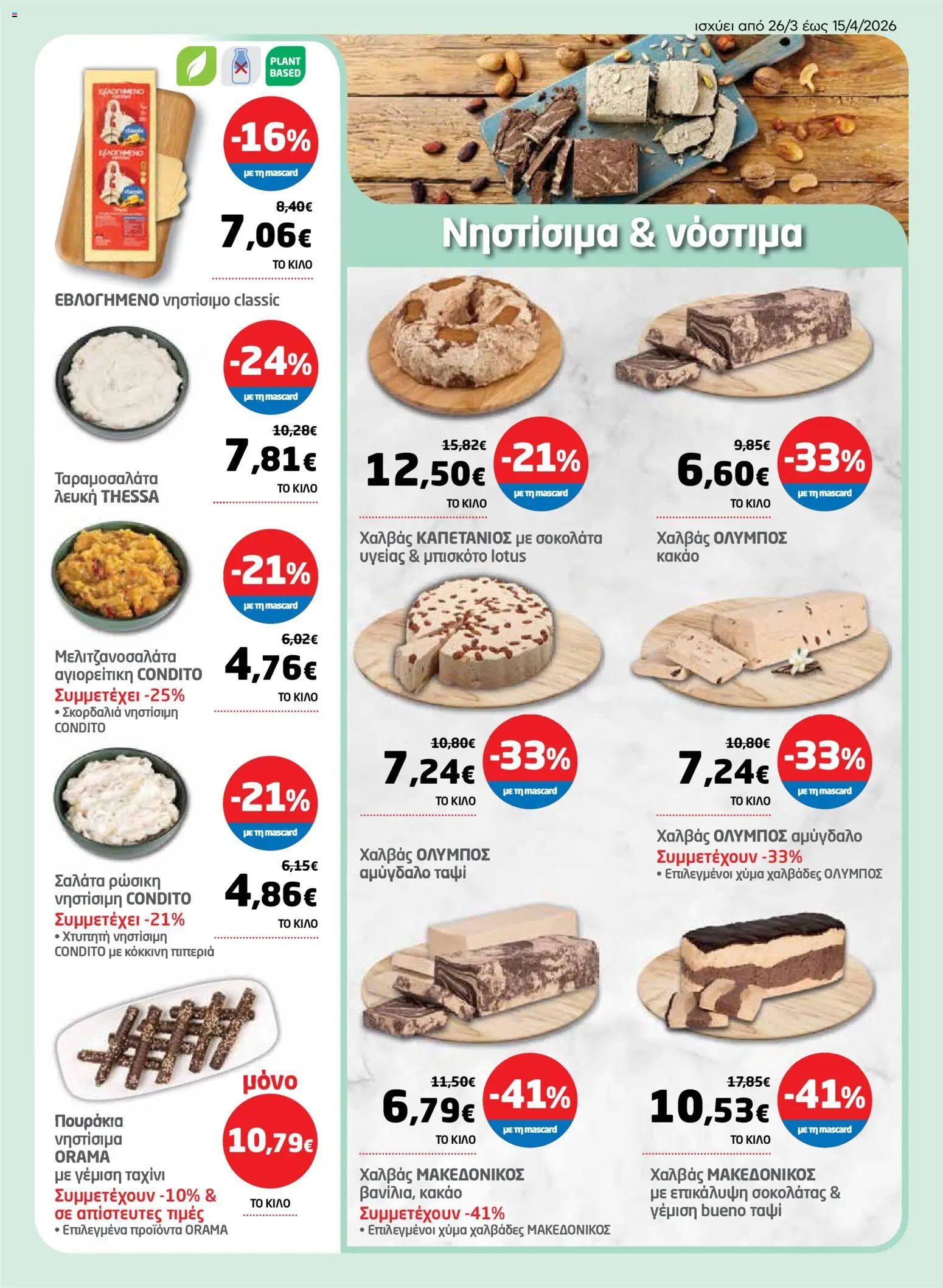 Μασούτης φυλλάδιο από 26/03/2026 Μασούτης - Φυλλάδιο  (2026-03-26 - 2026-04-15)