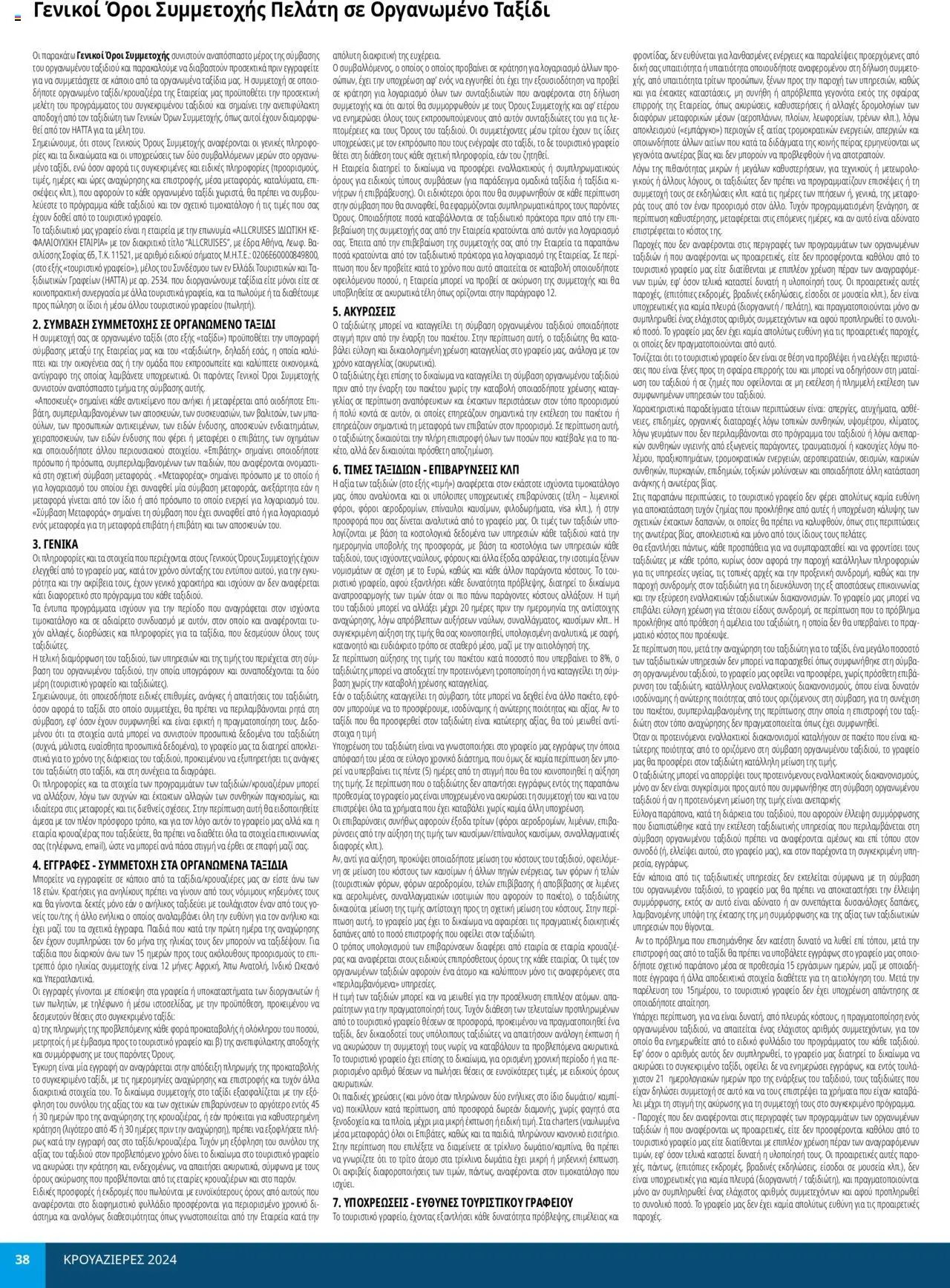 Manessis φυλλάδιο από 30/04/2024 Kατάλογος ΚΡΟΥΑΖΙΕΡΕΣ ΚΑΛΟΚΑΙΡΙ 2024