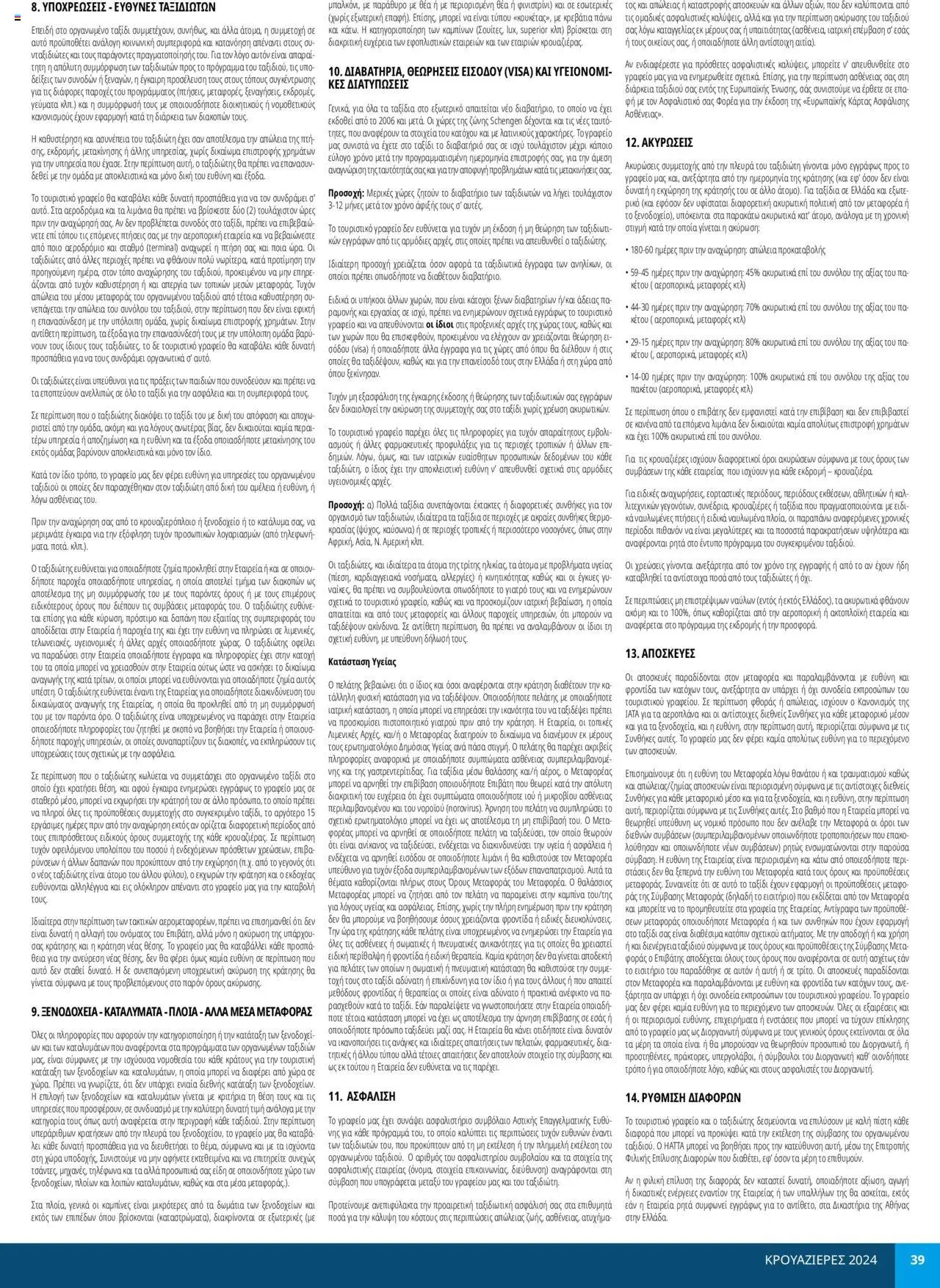 Manessis φυλλάδιο από 30/04/2024 Kατάλογος ΚΡΟΥΑΖΙΕΡΕΣ ΚΑΛΟΚΑΙΡΙ 2024