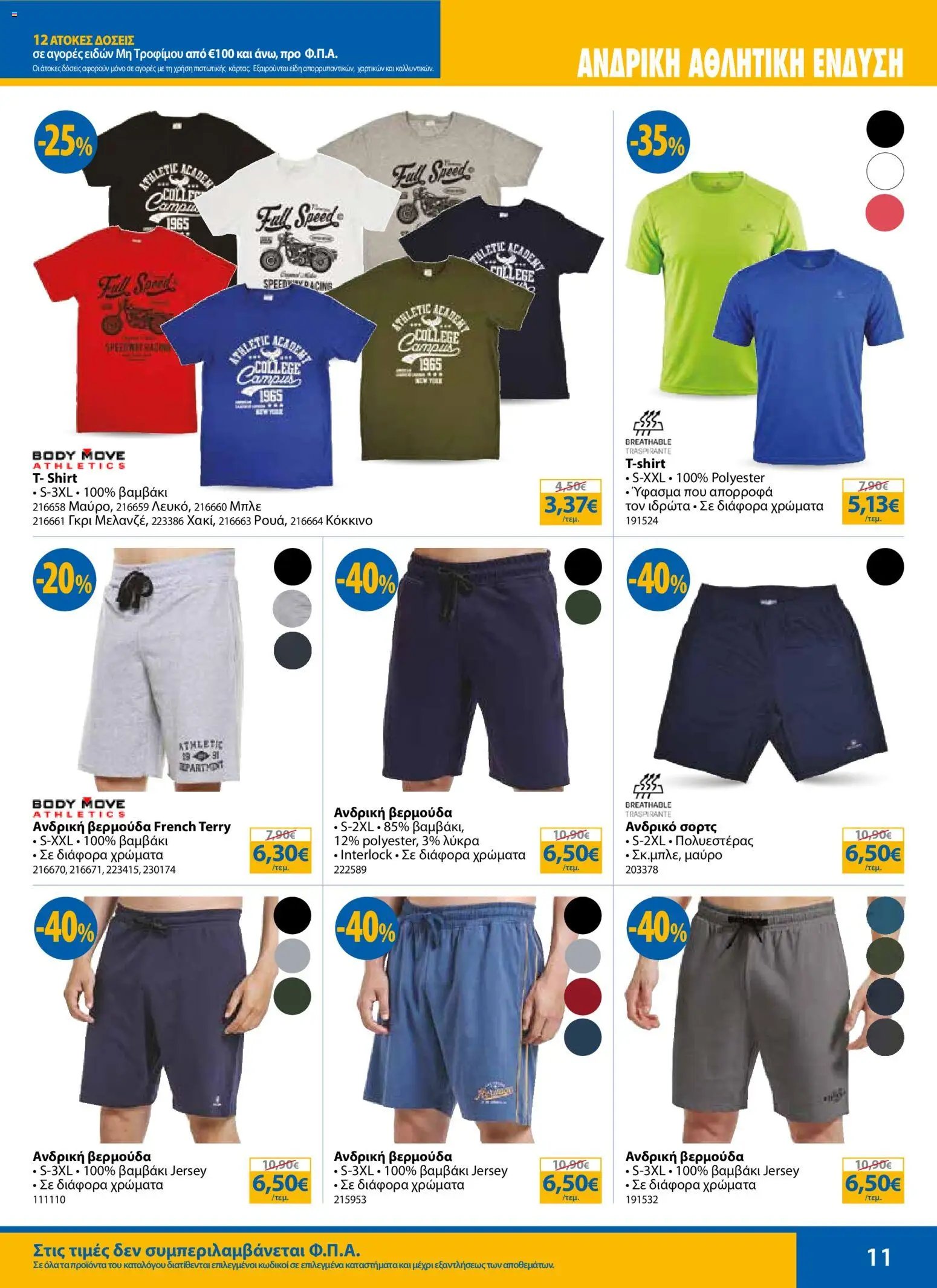The Mart φυλλάδιο από 13/07/2026 The Mart - Προσφορές sales