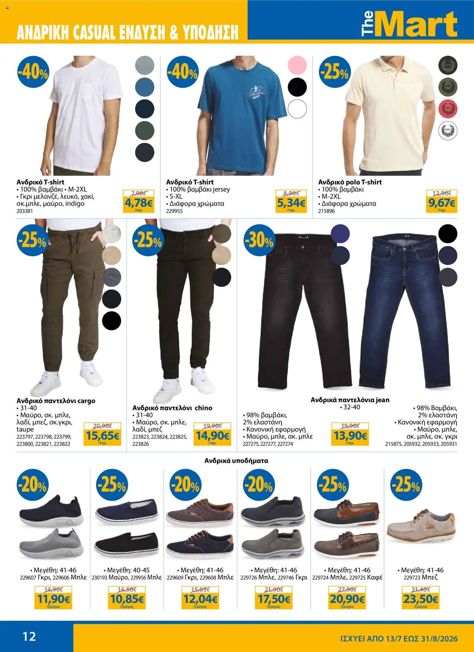 The Mart φυλλάδιο από 13/07/2026 The Mart - Προσφορές sales