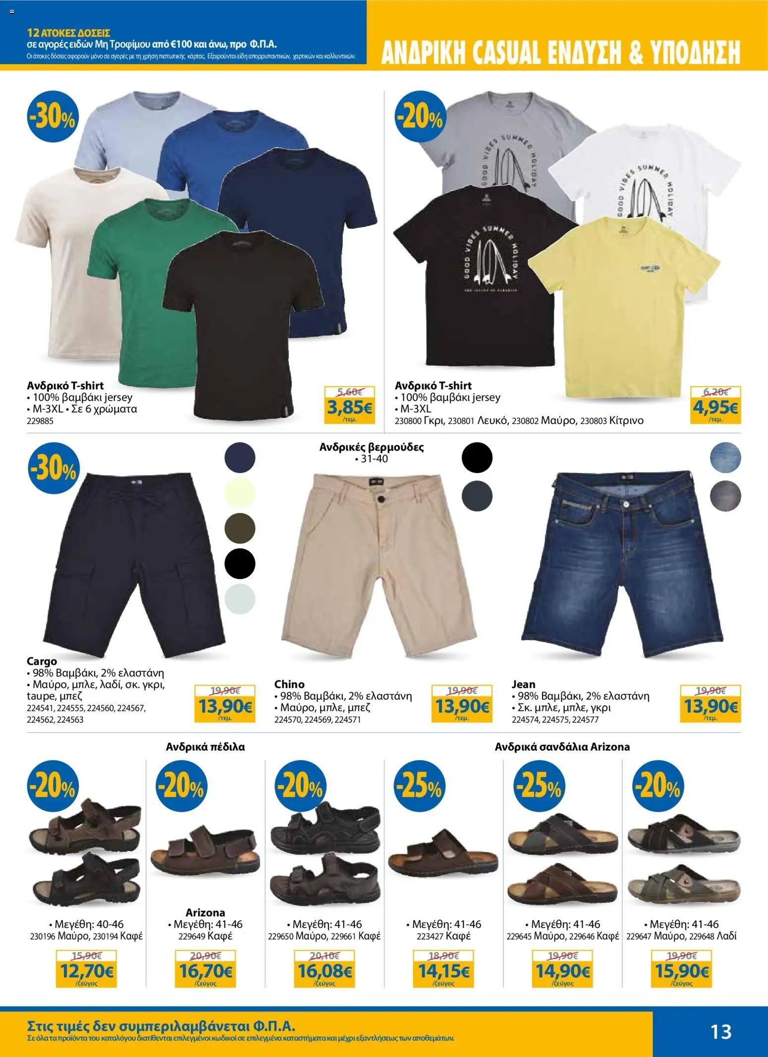 The Mart φυλλάδιο από 13/07/2026 The Mart - Προσφορές sales