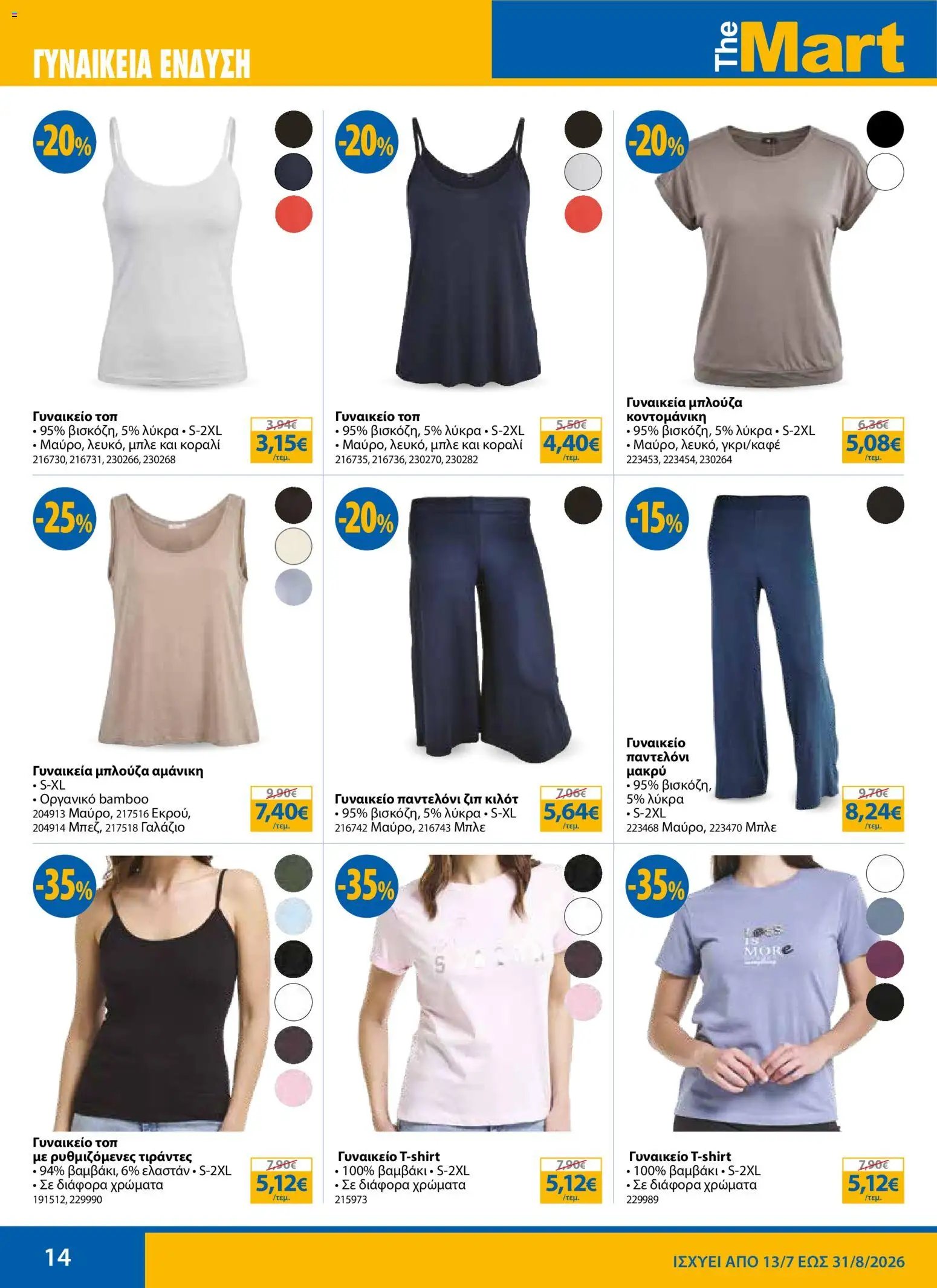 The Mart φυλλάδιο από 13/07/2026 The Mart - Προσφορές sales