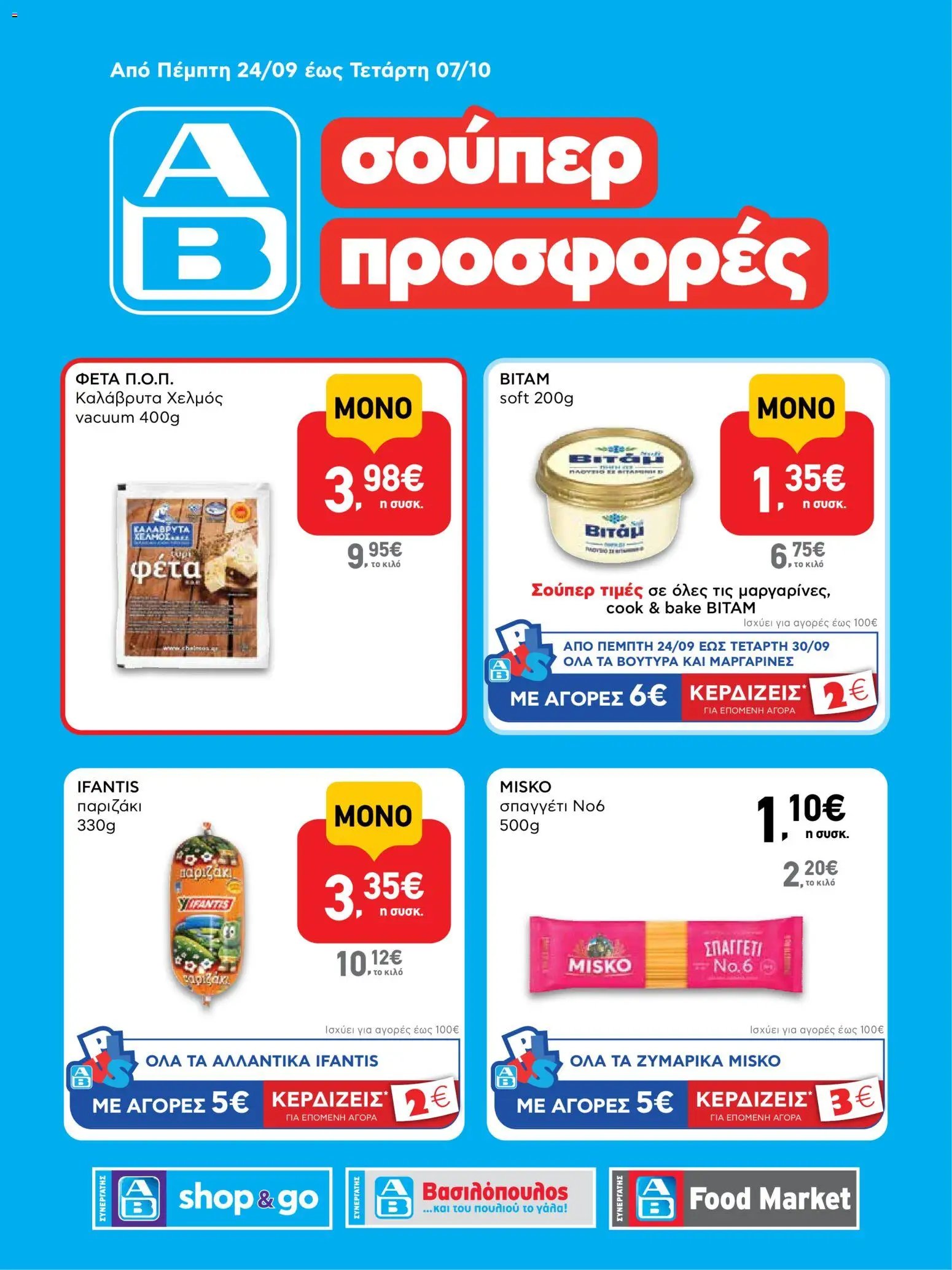 ΑΒ Βασιλόπουλος φυλλάδιο από 24/09/2026 ΑΒ Βασιλόπουλος - Φυλλάδιο