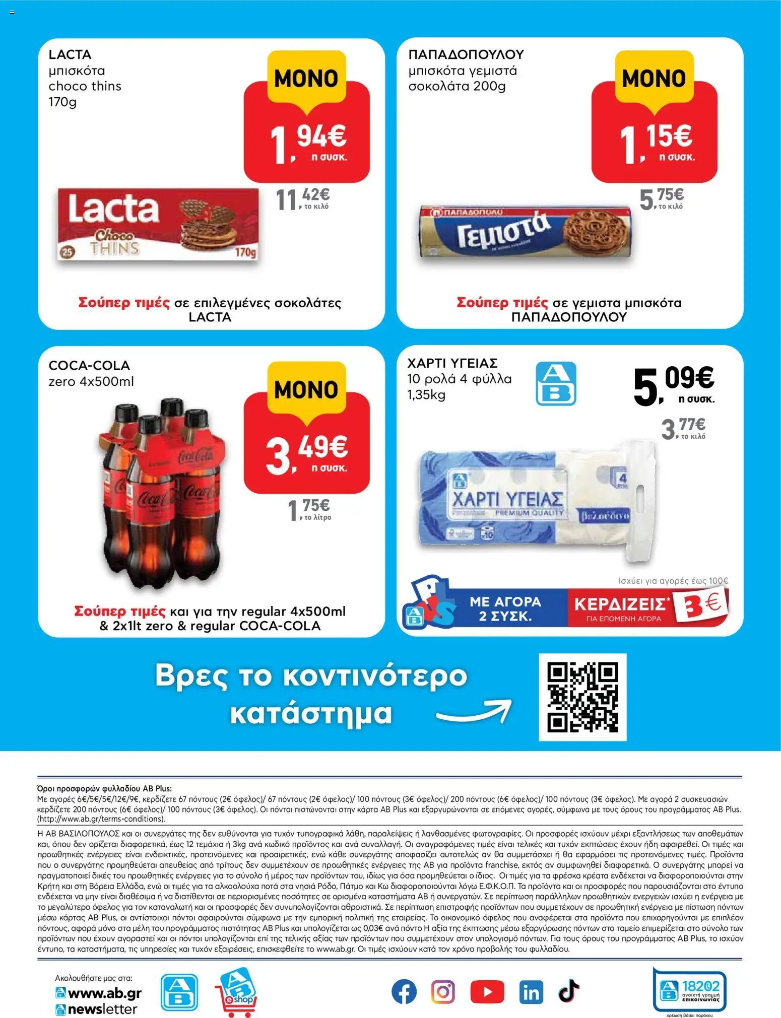 ΑΒ Βασιλόπουλος φυλλάδιο από 24/09/2026 ΑΒ Βασιλόπουλος - Φυλλάδιο