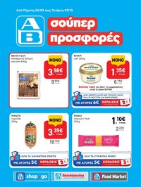 ΑΒ Βασιλόπουλος φυλλάδιο από 24/09/2026 ΑΒ Βασιλόπουλος - Φυλλάδιο