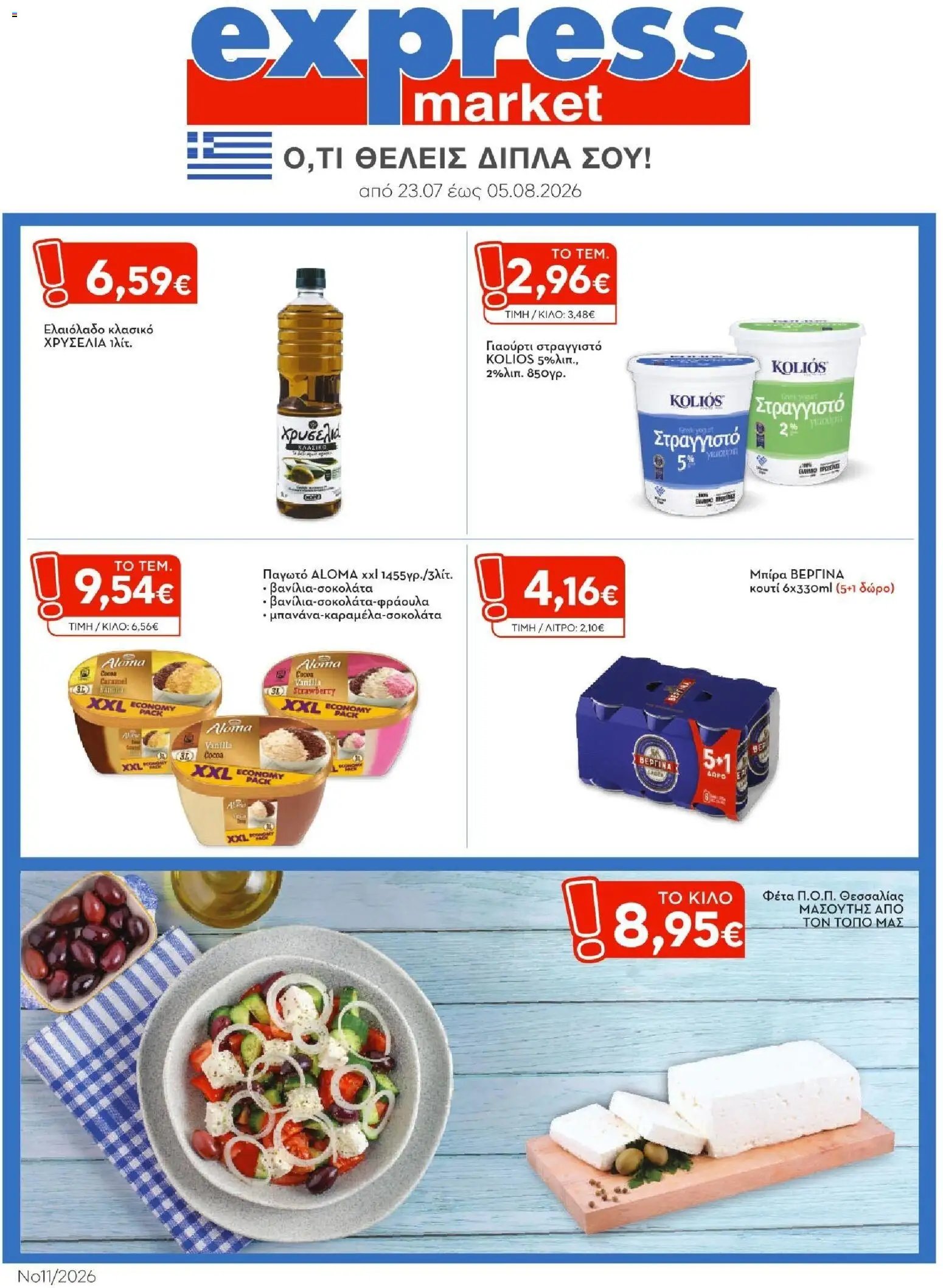 Express Market φυλλάδιο από 23/07/2026 Express Market - Προσφορές