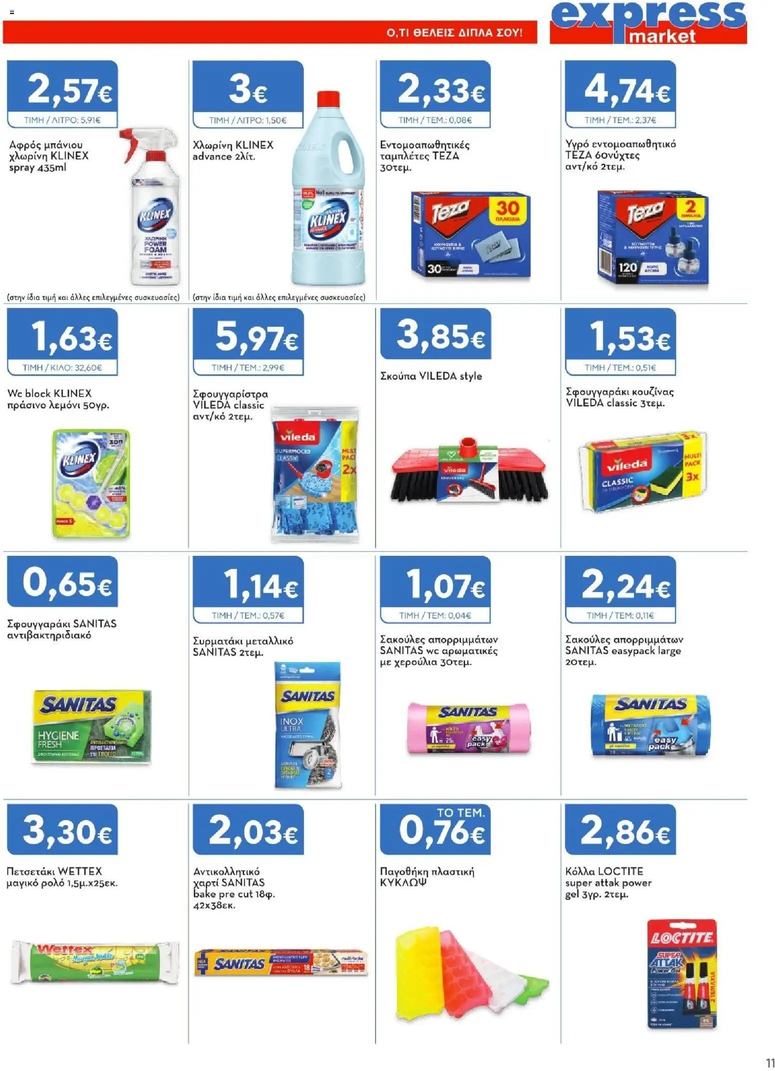 Express Market φυλλάδιο από 23/07/2026 Express Market - Προσφορές