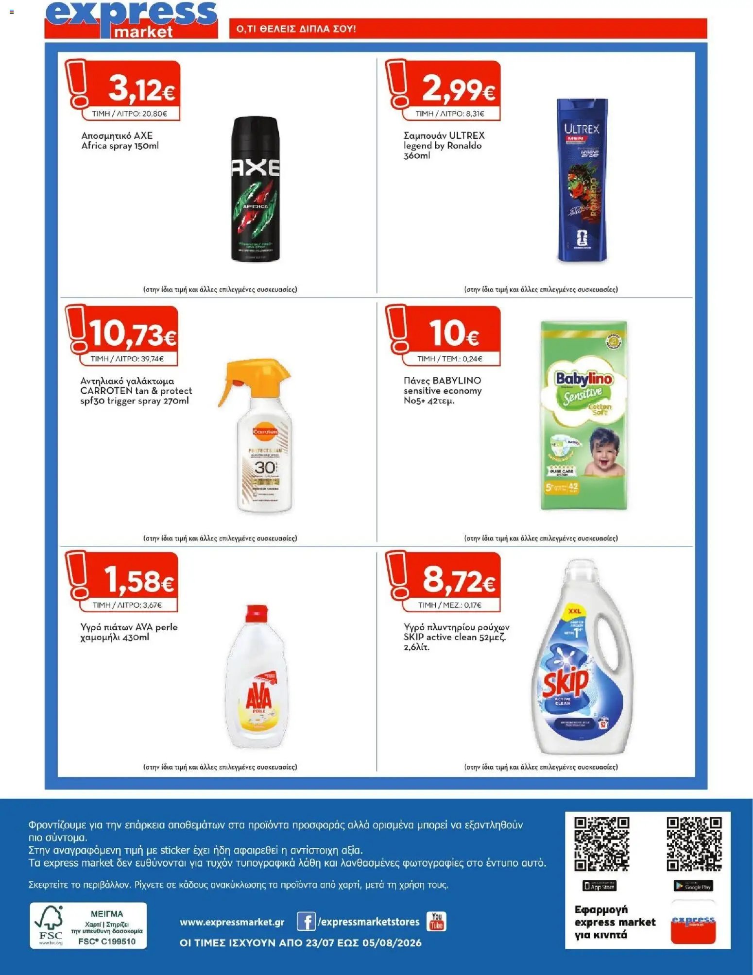 Express Market φυλλάδιο από 23/07/2026 Express Market - Προσφορές