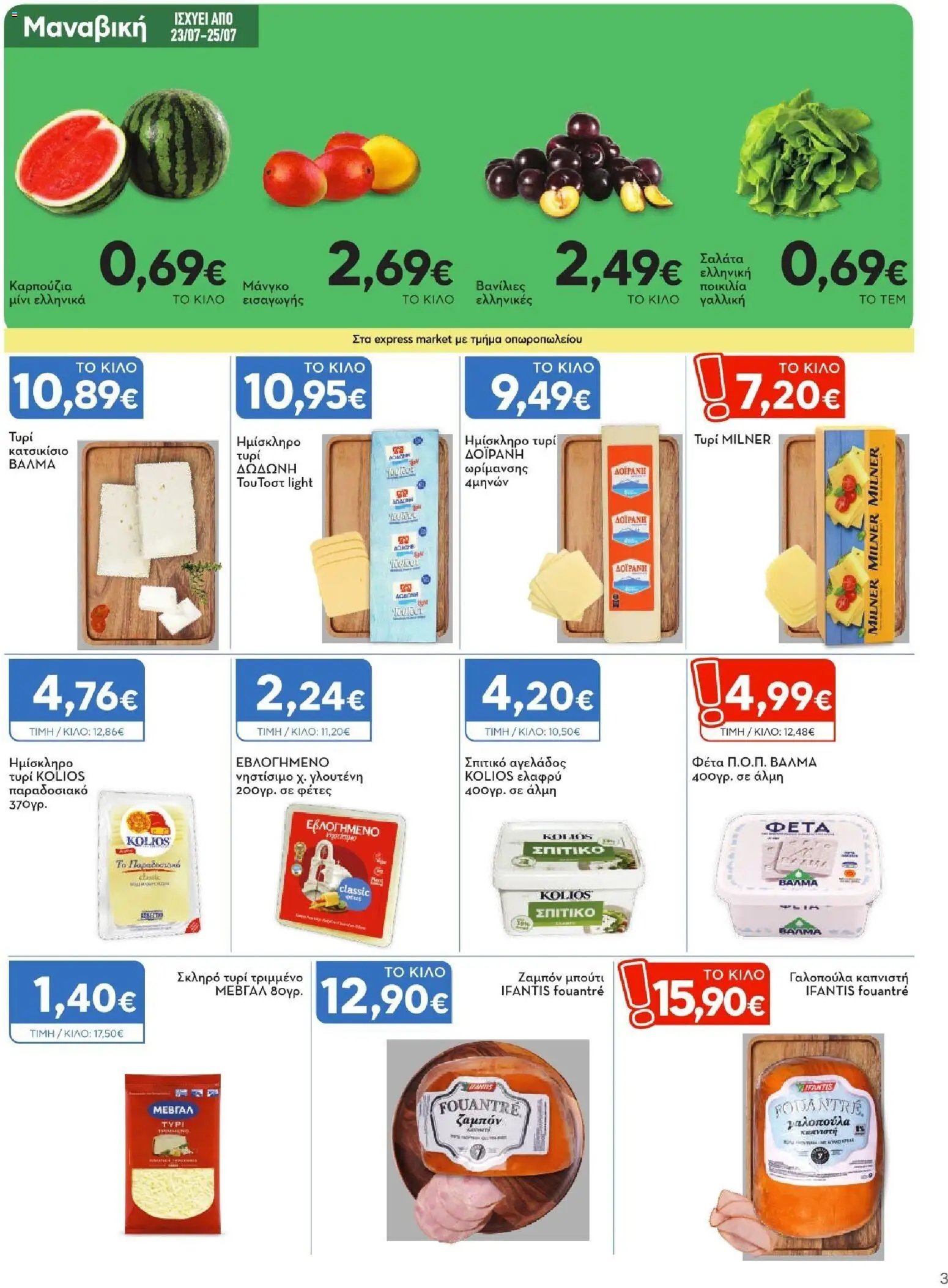 Express Market φυλλάδιο από 23/07/2026 Express Market - Προσφορές