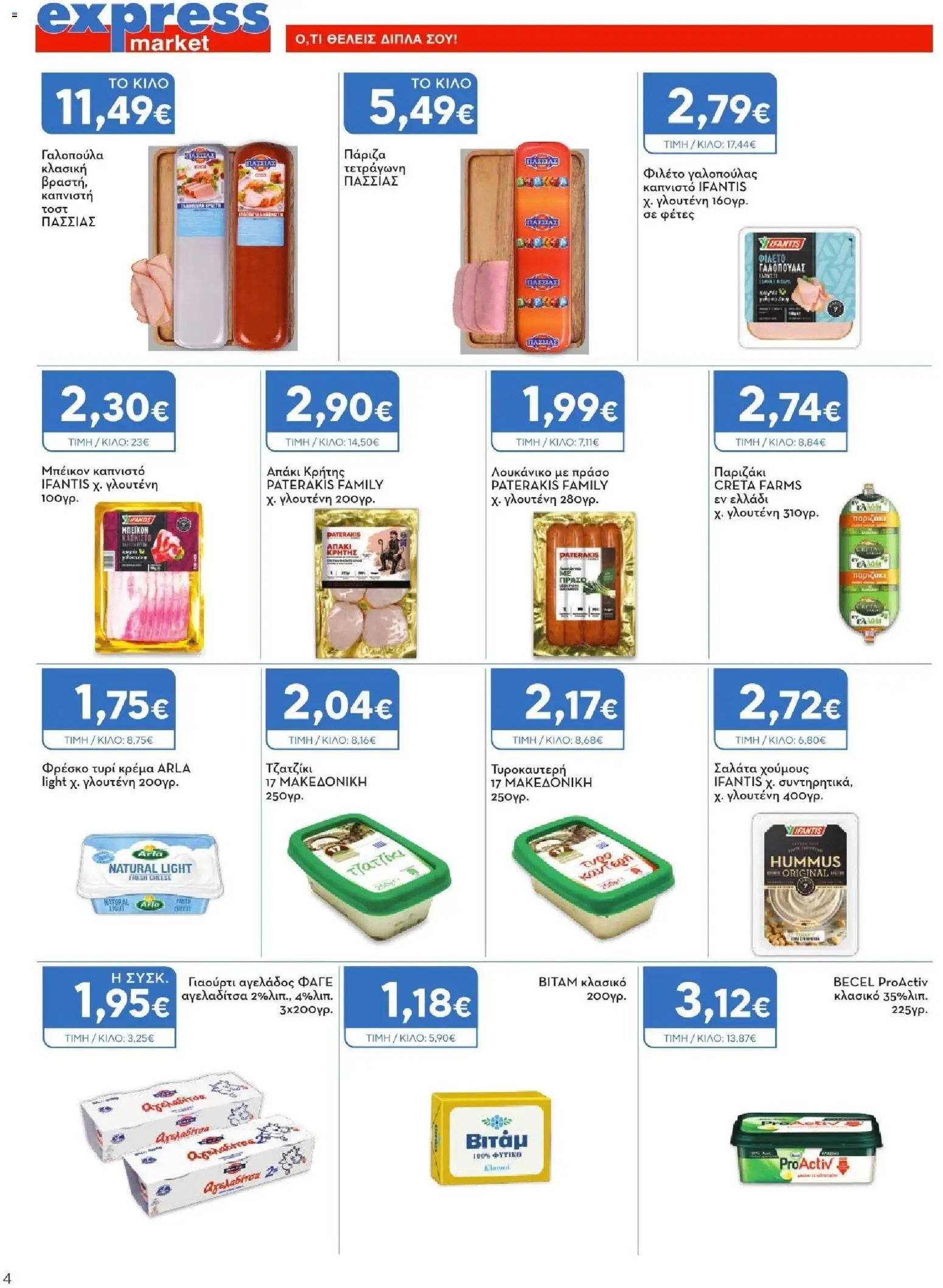 Express Market φυλλάδιο από 23/07/2026 Express Market - Προσφορές