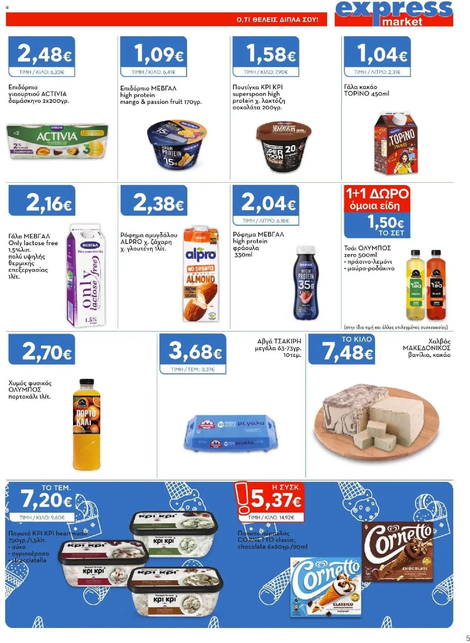 Express Market φυλλάδιο από 23/07/2026 Express Market - Προσφορές
