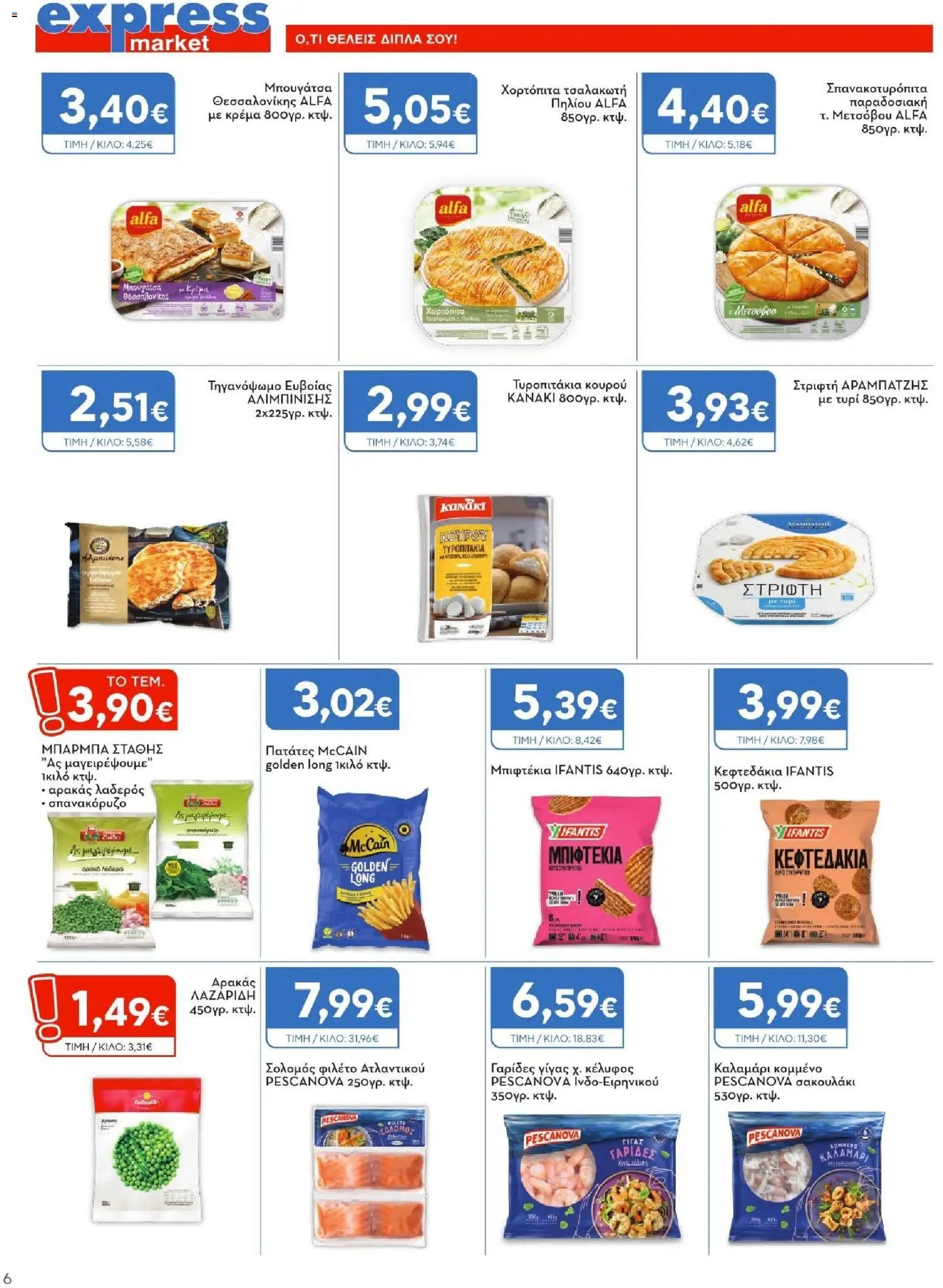 Express Market φυλλάδιο από 23/07/2026 Express Market - Προσφορές