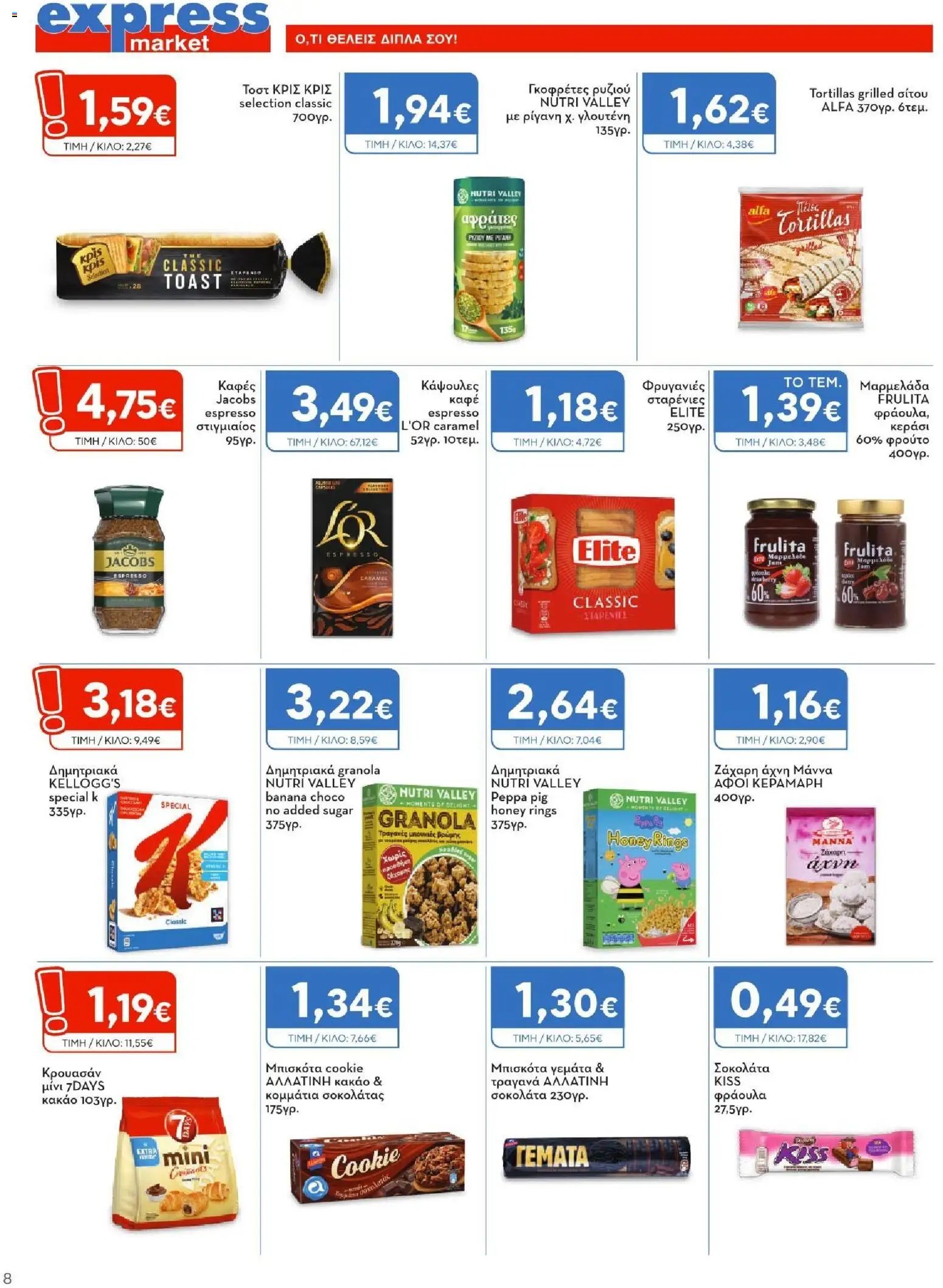 Express Market φυλλάδιο από 23/07/2026 Express Market - Προσφορές